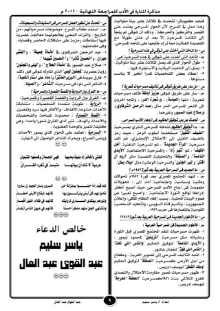 ‫إعداد‬/‫سليم‬ ‫ياسر‬‫القوى‬ ‫عبد‬‫العال‬ ‫عبد‬
،١ٝ‫َتٛاي‬ ‫بٝتا‬ ‫عػس‬ ١‫ث٬ث‬ ‫يف‬ ‫تتخدخ‬ ‫نًٝٛباتسا‬ ‫فٓذد‬
٢ً‫ع‬ ‫ٜعتُد‬ ٞ‫املطسح‬ ‫اؿٛاز‬ ٕ‫٭‬ ;‫املطسح‬ ‫يف‬ ٌ‫مم‬ ‫ٖٚرا‬
‫ًٜذأ‬ ‫مل‬ ٞ‫غٛق‬ ٕ‫أ‬ ‫ٚذيو‬ . ١‫ٚاؿسن‬ ‫ٚايرتنٝص‬ ‫ايكؿس‬
‫َع‬ ّ٬ٜٛ‫ط‬ ‫عاؽ‬ ٕ‫أ‬ ‫بعد‬ ٫‫إ‬ ١ٝ‫املطسح‬ ١‫ايهتاب‬ ‫إىل‬
‫امل‬ ٘‫ْتاد‬ ٢ً‫ع‬ ‫طابعٗا‬ ‫تسى‬ ‫مما‬ ١ٝ٥‫ايػٓا‬ ٠‫ايكؿٝد‬.ٞ‫طسح‬
‫ع‬-‫؟‬١ٝ‫املطسح‬ٙ‫ٖر‬‫يف‬ٞ‫غٛق‬٢ً‫ع‬‫أخرت‬‫اييت‬‫املآخر‬‫َا‬
: ‫دـ‬: ٢ٖ ١ٝ‫املطسح‬ ٙ‫ٖر‬ ‫يف‬ ٞ‫غٛق‬ ٢ً‫ع‬ ‫أخرت‬ ‫اييت‬ ‫املآخر‬
1-‫ع‬ ١‫يج٬ث‬ ٌ‫ٜؿ‬ ‫قد‬ ٟ‫اير‬ ‫اؿٛاز‬ ٍٛ‫ط‬١ٝ‫َتٛاي‬ ‫بٝتا‬ ‫ػس‬.
1-. ‫فٝٗا‬ ‫ٚا٫ضتطساد‬ ١ْٝ‫ايبٝا‬ ١ٝ‫ايٓاح‬ ‫إىل‬ ٌٝ‫مي‬
3-‫أنرب‬ ّ‫ا‬‫قدز‬ ‫ايػدؿٝات‬ ‫بعض‬ ٤‫إعطا‬‫ٜٓاضب‬ ٫
ٖ‫َطتٛا‬. ‫ا‬
‫ع‬-‫ف‬٢‫غٛق‬‫طسٜل‬٢ً‫ع‬‫ضاز‬َٔ‫ت‬٢‫أي‬ٝ‫؟‬١ٜ‫غعس‬‫َطسحٝات‬‫ف‬
: ‫دـ‬٢‫غٛق‬ ‫طسٜل‬ ٢ً‫ع‬ ‫ضاز‬‫أباظة‬ ‫عصيص‬‫َطسحٝات‬ ‫فأيف‬
‫َٓٗا‬ ، ١ٜ‫غعس‬(‫العباضة‬(‫و‬ ، )‫الدز‬ ‫غحسة‬، )ٕٚ‫آخس‬ ٘‫ٚاػ‬
ٌ‫َج‬ ‫اؿس‬ ٞ‫املطسح‬ ‫ايػعس‬ ‫إىل‬(‫الػسقاوي‬ ً‫السمح‬ ‫عبد‬،)
(‫و‬‫عبد‬ ‫صالح‬‫الصبوز‬). ‫ٚغريُٖا‬
‫ع‬-‫اذت‬‫تٛفٝل‬‫دٚز‬ٔ‫ع‬‫حتدخ‬.٢‫املطسح‬‫األدب‬‫اشدٖاز‬٢‫ف‬ِٝ‫ه‬
‫بدأ‬ : ‫دـ‬‫اذتهيه‬ ‫توفيل‬١ٝ‫مبطسح‬ ٟ‫ايٓجس‬ ٞ‫املطسح‬ ٘‫ْػاط‬
"‫الثكيل‬ ‫الضيف‬‫زَص‬ ‫حٝح‬ ، ‫ايسَص‬ ‫أضًٛب‬ ‫َطتددَا‬ "
‫أيف‬ ِ‫ث‬ ،ٟ‫اإللًٝص‬ ٍ٬‫ا٫حت‬ ‫إىل‬ ٌٝ‫ايجك‬ ‫بايكٝف‬
" ١ٝ‫َطسح‬‫ادتديدة‬ ‫املسأة‬" ١ٖٝٓ‫اير‬ ١ٝ‫املطسح‬ ِ‫ث‬ ، "‫أٍل‬
‫الهَف‬" ِ‫ث‬ ، "‫شاد‬ ‫غَس‬١ٝ‫ٚاملطسح‬ ، "" ١ٝ‫ا٫دتُاع‬‫األيدي‬
‫الياعنة‬"ٚ ،"‫الصفكة‬" ٌ‫َج‬ ١ٝ‫ايٓفط‬ ١ًًٝٝ‫ٚايتخ‬ "ٌ‫أ‬ ‫أزيد‬
‫أقتل‬"ٚ "‫ىَس‬ٌ‫ادتيو‬" ٌ‫َج‬ ١ٝٓ‫ايٛط‬ ١ٝ‫ٚاملطسح‬ "‫بطل‬ ‫ميالد‬."
‫ع‬-٠‫ثٛز‬‫بعد‬١ٝ‫ايعسب‬١ٝ‫املطسح‬٢‫ف‬‫ادتدٜد‬‫َا‬2591‫؟‬ّ
‫غٗد‬ : ‫دـ‬٠‫ثٛز‬ ‫بعد‬ ٟ‫املؿس‬ ‫اجملتُع‬1951‫ؼٛ٫ت‬ ّ
‫إىل‬ ‫أدت‬ ١ٝ‫ٚادتُاع‬ ١ٝ‫ٚضٝاض‬ ١ٝٓ‫ٚط‬:‫ؼٜٛ٬ت‬
‫أنجس‬ ‫أؾبح‬ ‫حٝح‬ ٢‫املطسح‬ ‫ا٭دب‬ ‫إبداع‬ ٢‫ف‬ ١‫ًَُٛض‬
ٔ‫ع‬ ‫تعبريا‬ ‫ٚأؾبح‬ ، ١ٝ‫ا٫دتُاع‬ ٠‫ايجٛز‬ ‫يٛاقع‬ ‫إدزانا‬
. ١ًٝ‫احمل‬ ١٦ٝ‫ايب‬ ُّٖٛ‫بطبب‬ٕ٬‫ٚإع‬ ،ٞ‫املًه‬ ّ‫ايٓعا‬ ٤‫إيػا‬
١ٝ‫ايػدؿ‬ ‫ٚتأنٝد‬ ، ‫ايطٜٛظ‬ ٠‫قٓا‬ َِٝ‫ٚتأ‬ ، ١ٜ‫اؾُٗٛز‬
‫حسب‬ ٢‫ف‬ ‫باْتؿازٖا‬ ١َٝٛ‫ايك‬1956.
‫ع‬-‫ا‬‫األطٛاز‬‫َا‬٠‫ثٛز‬‫بعد‬١ٝ‫ايعسب‬١ٝ‫املطسح‬٢‫ف‬٠‫دتدٜد‬2591‫؟‬
: ‫دـ‬:٘ٔ‫العسب‬٘ٔ‫املطسح‬ٙ‫ف‬ٗ‫اجلدٓد‬‫األطْاز‬
1-٠‫ايجٛز‬ ٌ‫قب‬ ٟ‫املؿس‬ ‫اجملتُع‬ ‫تٓكد‬ ‫َطسحٝات‬ ‫ظٗست‬
" ١ٝ‫َطسح‬ ٌ‫َج‬ ٘‫ٚضًبٝات‬ٌ‫املصيفو‬، ‫تُٝٛز‬ ‫حملُٛد‬ "
"ٚ‫األيدي‬‫الياعنة‬" ِٝ‫اؿه‬ ‫يتٛفٝل‬ "‫حتت‬ ‫اللي‬ ‫والياع‬"
"ٚ‫فوم‬ ‫اللي‬ ‫الياع‬‫عاغ‬ ٕ‫يٓعُا‬ ". ‫ٛز‬
1-‫ٚنفاح‬ ، ١ٜ‫ايكس‬ ‫تؿٜٛس‬ ‫إىل‬ ٞ‫املطسح‬ ‫ايتأيٝف‬ ٘‫اػ‬
" ١ٝ‫نُطسح‬ ‫ا٭زض‬ ٌ‫أد‬ َٔ‫الصفكة‬ِٝ‫اؿه‬ ‫يتٛفٝل‬ "
"ً‫الكط‬ ‫وملو‬. ‫إدزٜظ‬ ‫يٝٛضف‬ "
3-‫ظٗٛز‬‫َطسحٝات‬٣‫ٚايتؿد‬ ٍ٬‫ا٫حت‬ ١َٚ‫َكا‬ ‫تؿٛز‬
١ٓ‫ض‬ ٞ‫ايج٬ث‬ ٚ‫يًػص‬1956" ١ٝ‫نُطسح‬‫اذتسجة‬ ‫اللخظة‬"
‫يٝٛضف‬‫إدزٜظ‬.
‫ع‬-‫امل‬ٌُ‫ايع‬‫تطٛز‬ٔ‫ع‬‫حتدخ‬.‫ٚايطبعٝٓات‬‫ايطتٝٓات‬٢‫ف‬٢‫طسح‬
: ‫دـ‬َٔ : ِٗ‫َطسحٝات‬ ‫َٛقٛعات‬ ‫املطسح‬ ‫نتاب‬ ‫اضتُد‬
١ٜ‫عؿس‬ ١‫َعاؾ‬ ‫ٜعاؾُْٛٗا‬ ‫ايػعيب‬ ‫ٚايرتاخ‬ ، ‫ايتازٜخ‬
. ٙ‫ٚقكاٜا‬ ‫اؿاقس‬ ‫َػه٬ت‬ ٢ً‫ع‬ ١ٜ‫زَص‬ ‫إضكاطات‬ ‫فٝٗا‬
: ِٗ‫َكدَت‬ ٢‫ٚف‬
1-" ‫يف‬ ٣ٚ‫ايػسقا‬ ٔ‫ايسمح‬ ‫عبد‬‫مأضاة‬‫مجيلة‬"ٚ ، "‫الفتى‬
ٌ‫مَسا‬"ٚ ،‫اذتطني‬‫ثائسا‬"ٚ "‫اذتطني‬‫غَيدا‬."
1-" ‫يف‬ ‫ايؿبٛز‬ ‫عبد‬ ‫ؾ٬ح‬‫مأضاة‬‫اذتالج‬"ٚ ، "‫ليلى‬ٌ‫واجمليو‬"
" ١ٜ‫عؿس‬ ١ٜ٩‫ز‬‫ليلى‬ ٌ‫جمليو‬‫ذيو‬ ٌ‫قب‬ ٞ‫غٛق‬ ٘‫تٓاٚي‬ ٟ‫اير‬ ".
3-(٢‫ف‬٠‫دٜٛد‬‫فازم‬‫الوشيسالعاغل‬(ٚ )‫الهعبة‬ ‫أضتاز‬ ‫على‬ ‫دماء‬.)
4-"٘‫َطسحٝت‬٢‫ف‬‫داٚد‬‫أْظ‬‫ايػاعس‬‫الػاعس‬"ٚ،"‫الصياد‬."
‫ع‬-‫ايف‬‫َا‬‫؟‬١ٝ‫ٚاملطسح‬٠‫ايكصري‬١‫ٚايكص‬١ٜ‫ايسٚا‬‫بني‬‫سم‬
: ‫دـ‬١ٝ‫ٚاملطسح‬ ٠‫ايكؿري‬ ١‫ٚايكؿ‬ ١ٜ‫ايسٚا‬ ‫بني‬ ‫ايفسم‬:
1-‫السواية‬، ‫ايػدؿٝات‬ ٠‫َتعدد‬ ١ًٜٛ‫ط‬ :١‫َتػابه‬
‫ا٭حداخ‬،١‫َتٓٛع‬، ‫ا٭ٖداف‬‫ٚا٭فهاز‬ٌٝ‫ٚتفؿ‬ ‫ضسد‬ ‫فٝٗا‬.
1-‫الكصرية‬ ‫الكصة‬٠‫قدٚد‬ :١‫املطاح‬‫ٚايػدؿٝات‬
‫تجري‬ ، ‫ٚاهلدف‬ ‫ٚا٭حداخ‬٨‫ايكاز‬ ٣‫يد‬‫غعٛزا‬ٖٞٚ ، ‫ٚاحدا‬
. ١ٜٛ‫ايعك‬ ٠‫بايٛحد‬ ‫تتُٝص‬ ١‫نجٝف‬
3-‫املطسحية‬٢ً‫ع‬ ‫تعتُد‬ :‫اؿٛاز‬‫ٜؿٛز‬ ٟ‫اير‬‫ا٭حداخ‬،
. ١ٜ‫ايٓٗا‬ ‫إىل‬ ٍٛ‫يًٛؾ‬ ‫املػاعس‬ ‫ٚحيسى‬ ، ‫ايؿساع‬ ٢ُٜٓٚ
 
‫َِا‬‫ب‬‫حب‬ُ‫ت‬ٔ‫بل‬‫إذ‬ُ‫س‬‫ّأفخ‬‫لغيت‬ٌُ‫التبٔا‬‫َُا‬‫ل‬‫ّفص‬ُ‫ل‬‫اجلنا‬َٕ‫ف‬
٘ٔ‫عسب‬َ‫بٔاى‬ٌ‫أ‬‫شك‬‫ٌال‬‫ـــ‬‫ـــ‬‫ا‬‫الق‬ِ‫ثغس‬‫يف‬ٌ‫متبطه‬‫ــ‬‫ــــ‬‫ــ‬ٌُ‫سآ‬
 
‫حل‬‫إذا‬‫قْو‬‫هلل‬‫ـــــــــــ‬٘‫مبيصل‬‫ْا‬‫حل‬‫ال‬‫طسّز‬‫ّض‬‫از‬‫ضازّا‬ٌ‫إ‬‫اجلْد‬
‫ٓيصل‬ٍ‫ض‬‫أز‬ُ‫ل‬‫ك‬‫بَه‬‫حتٔا‬‫ــــــــ‬‫بَا‬ٌْ‫أمط‬‫األزض‬‫لبقاع‬‫كأىَه‬‫ـــــ‬‫ـ‬ُ‫ز‬‫ا‬
‫الط‬ٖ‫َٓتد‬‫ّىْزٍه‬‫ــــــ‬‫ـ‬ُ‫لسؤٓت‬ٖ‫از‬‫أقن‬‫اللٔل‬‫ظالو‬‫يف‬‫كأىَه‬‫ــ‬‫ـ‬ُ‫ز‬‫ا‬
َٕ‫ّتصت‬‫ًا‬‫ي‬‫حط‬‫ًا‬‫س‬‫ميظ‬‫ميَه‬‫العني‬ٍ‫أش‬‫الياس‬ٌْٔ‫ع‬‫يف‬‫كأىَه‬‫ــ‬ُ‫ز‬‫ا‬

‫الدعاء‬ ‫خالص‬
‫سليم‬ ‫ياسر‬
‫العال‬ ‫عبد‬ ‫القوى‬ ‫عبد‬

 