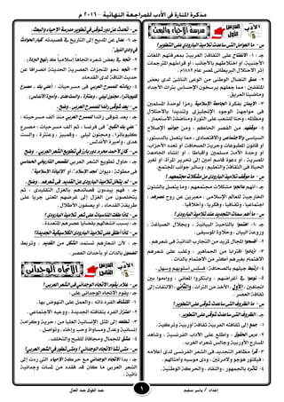 ‫إعداد‬/‫سليم‬ ‫ياسر‬‫القوى‬ ‫عبد‬‫العال‬ ‫عبد‬
‫ع‬-‫ايتطٜٛس‬٢ً‫ع‬ٟ‫ايبازٚد‬‫تالَٝر‬‫ضاعدت‬٢‫ايت‬ٌَ‫ايعٛا‬‫َا‬‫؟‬
: ‫دـ‬1-‫االْفتاح‬‫ا‬ ١‫ايجكاف‬ ٢ً‫ع‬‫ايًػات‬ ِٗ‫مبعسفت‬ ١ٝ‫يػسب‬
١ٝ‫ا٭دٓب‬‫املرتمجات‬ ِٗ٥٤‫قسا‬ ٚ‫أ‬ ، ‫با٭داْب‬ ِٗ‫اخت٬ط‬ ٚ‫أ‬ ،
ّ‫عا‬ ‫ملؿس‬ ٢ْ‫ايربٜطا‬ ٍ٬‫ا٫حت‬ ‫إثس‬1881ّ.
1-‫َُل‬‫ع‬‫بعض‬ ٣‫يد‬ ٧‫ايٓاغ‬ ٢‫ايٛع‬ َٔ ٢ٓ‫ايٛط‬ ٍ‫ايٓكا‬
‫امل‬; ‫جكفني‬‫ا٭دداد‬ ‫برتاخ‬ ‫اإلحطاع‬ ٕٛ‫ٜسضد‬ ًِٗ‫دع‬ ‫مما‬
‫ايعسٜل‬ ‫َٚاقٝٓا‬.
3-ٕ‫اإلميا‬٠‫بفهس‬١َٝ‫اإلضال‬ ١‫ادتاَع‬‫املطًُني‬ ٠‫يٛحد‬ ‫زَصا‬
ٍ٬‫با٫حت‬ ‫ٚتٓدٜدا‬ ٣‫اإللًٝص‬ ‫ايٛدٛد‬ ١ٗ‫َٛاد‬ ٢‫ف‬
. ‫ا٫ضتعُاز‬ ١ً‫َٚٓاق‬ ٠‫ايجٛز‬ ٢ً‫ع‬ ‫يًػعب‬ ‫ٚحجا‬ ، ٘‫َٚعامل‬
4-ِٗ‫َٛقف‬َٔٚ ، ِ‫اؿان‬ ‫ايكؿس‬ َٔ‫دٛاْب‬‫ا‬‫إلؾ٬ح‬
٢‫ايطٝاض‬٢‫ٚاالدتُاع‬‫بايدضتٛز‬ ٌ‫ٜتؿ‬ ‫مما‬ ، ٣‫ٚا٫قتؿاد‬،
‫املطبٛعات‬ ْٕٛ‫قا‬ ٚ‫أ‬‫ا٭حصاب‬ ‫تعدد‬ ٚ‫أ‬ ،١‫ايؿخاف‬ ١ٜ‫ٚحس‬،
٤‫إْػا‬ ٚ‫أ‬ ، ‫ٚأقباطا‬ ‫َطًُني‬ ١َ‫ا٭‬ ٠‫ٚحد‬ ٚ‫أ‬١‫اؾاَع‬
١ٜ‫املؿس‬ٚ‫أ‬ ،٠‫املسأ‬ ‫ؼسٜس‬ ‫إىل‬ ‫أَني‬ ِ‫قاض‬ ٠ٛ‫دع‬‫تػري‬ ٚ‫أ‬ ،
‫اجمل‬ ‫دٛاْب‬ ‫ٚضا٥س‬ ،ًِٝ‫ٚايتع‬ ١‫ايجكاف‬ ٢‫ف‬ ٠‫اؿٝا‬.‫تُع‬
‫ع‬-‫؟‬ِٗ‫زتتُع‬‫َػهالت‬َٔ٣‫ايبازٚد‬‫تالَٝر‬‫َٛقف‬‫َا‬
: ‫دـ‬ِْٗ‫أ‬‫عادتٛا‬ٕٛ٦‫بايػ‬ ٌ‫ٜتؿ‬ ‫َٚا‬ ، ِٗ‫فتُع‬ ‫َػه٬ت‬
‫زٚح‬ ٔ‫ع‬ ٜٔ‫َعرب‬ ، ٢َ٬‫اإلض‬ ‫يًعامل‬ ١ٝ‫اـازد‬ِٖ‫عصس‬:
. ‫ٚأخ٬قٝا‬ ، ‫ٚفهسٜا‬ ، ‫ٚثكـافٝا‬ ، ‫ادتُاعٝا‬
‫ع‬-‫؟‬٣‫ايبازٚد‬‫تالَٝر‬‫عٓد‬‫ايتذدٜد‬‫مسات‬ِٖ‫أ‬‫َا‬
: ‫دـ‬1-‫اٖتُٛا‬، ١‫ايؿٝاغ‬ ٍ٬‫ٚظ‬ ، ١ْٝ‫ايبٝا‬ ١ٝ‫بايٓاح‬
. ٢‫املٛضٝك‬ ٠ٚ٬‫ٚح‬ ، ٕ‫ايبٝا‬ ١‫ٚزٚع‬
1-‫أفطحٛا‬. ِٖ‫غعس‬ ٢‫ف‬ ١ٝ‫ايرات‬ ‫ايتذازب‬ َٔ ‫ملصٜد‬ ٍ‫اجملا‬
3-‫اشدادٚا‬ِٖ‫غعس‬ ٢ً‫ع‬ ‫ٚغًب‬ ، ‫اؾُاٖري‬ َٔ ‫اقرتابا‬
. ‫بايرات‬ ّ‫ا٫ٖتُا‬ َٔ ‫أنجس‬ ِٖ‫بػري‬ ّ‫ا٫ٖتُا‬
4-‫ازتبط‬; ١‫بايؿخاف‬ ًِٗٝ‫د‬ِٗ‫أضًٛب‬ ‫ِظ‬ًَ‫ط‬‫ف‬ٌٗ‫ٚض‬.
5-‫ْٛعٛا‬‫بني‬ ‫ٚٚا٤َٛا‬ ، ْٞ‫املعا‬ ‫ٚابتهسٚا‬ ، ِٗ‫أغساق‬ ‫يف‬
، ‫اػاٖني‬‫األول‬، ‫ايرتاخ‬ َٔ ‫ا٭خر‬ :‫والثاىى‬‫إىل‬ ‫ا٫يتفات‬ :
. ‫ايعؿس‬ ١‫ثكاف‬
‫ع‬-‫؟‬‫ايتطٜٛس‬٢ً‫ع‬٢‫غٛق‬‫ضاعدت‬٢‫ايت‬‫ايعسٚف‬‫َا‬
: ‫دـ‬‫ايتطٜٛس‬٢ً‫ع‬٢‫غٛق‬‫ضاعدت‬٢‫ايت‬‫ايعسٚف‬:
1-‫مجع‬‫أٚز‬ ١‫ثكاف‬ ١ٝ‫ايعسب‬ ٘‫ثكافت‬ ‫إىل‬١ٝ‫ٚتسن‬ ١ٝ‫ب‬.
1-‫دزع‬‫اذتكٛم‬‫ٚغاٖد‬ ، ١ٝ‫ايفسْط‬ ‫اآلداب‬ ٢ً‫ع‬ ‫ٚاطًع‬ ،
. ‫ايػسب‬ ٤‫غعسا‬ ‫ٚدايظ‬ ١ٝ‫ا٭ٚزب‬ ‫املطازح‬
3-‫قسأ‬َ٘٬‫أع‬ ٣‫يد‬ ٢‫ايفسْط‬ ‫ايػعس‬ ٢‫ف‬ ‫ايتذدٜد‬ ‫َعاٖس‬
. ِ‫ٚأَجاهل‬ ٘ٝ‫َٛض‬ ٣‫ٚد‬ ، ‫ٚ٫َستني‬ ٛ‫ٖٛد‬ ‫فٝهتٛز‬ :
4-ٙ‫تأثس‬. ١ٝٓ‫ايٛط‬ ١‫ٚاؿسن‬ ، ‫ٚايٓكاد‬ ، ‫باؾُٗٛز‬
‫ع‬-‫ع‬‫حتدخ‬.‫ٚايبعح‬٤‫اإلحٝا‬١‫َدزض‬‫تطٜٛس‬‫يف‬٢‫غٛق‬‫دٚز‬ٔ
: ‫دـ‬1-ٍ‫عد‬٘‫قؿٝدت‬ ‫يف‬ ‫ايتازٜخ‬ ‫إىل‬ ‫املدٜح‬ ٔ‫ع‬"‫اذتٛادخ‬‫نباز‬
ٌٝٓ‫اي‬ٟ‫ٚاد‬‫يف‬".
1-٘‫اجت‬‫نـ‬ ّ‫ا‬َٝ٬‫إض‬ ّ‫ا‬ٖ‫اػا‬ ٙ‫غعس‬ ‫بعض‬ ‫يف‬(‫ْٗر‬٠‫ايربد‬. )
3-٘‫اجت‬ٔ‫ع‬ ‫اْؿسافا‬ ١‫اؿدٜج‬ ١ٜ‫ايعؿس‬ ‫املٓذصات‬ ٛ‫م‬
.٤‫ايكدَا‬ ٣‫يد‬ ١‫ايٓاق‬ ‫حدٜح‬
4-٘‫زٜادت‬ٞ‫ايعسب‬ ‫يًُطسح‬: ‫َطسحٝات‬ ٢‫ف‬(‫َصـسع‬ ، ‫بو‬ ًٞ‫ع‬
‫األْديظ‬٠‫ٚأَري‬،٣‫ٖد‬‫ٚايطت‬،٠‫ٚعٓرت‬، ًٞٝ‫ي‬ٕٛٓ‫زت‬،‫نًٝٛباتسا‬.)
‫ع‬-.‫ٚضح‬.٢‫ايعسب‬‫يًُطسح‬‫زا٥دا‬٢‫غٛق‬‫ٜعد‬
‫زا٥دا‬ ٢‫غٛق‬ ‫ٜعد‬ : ‫دـ‬‫يًُطسح‬ٞ‫ايعسب‬‫َٓر‬‫أيف‬: ٘‫َطسحٝت‬
"ًٞ‫ع‬‫ايهبري‬ ‫بو‬"‫َؿـسع‬ : ‫َطسحٝات‬ ‫أيف‬ ِ‫ث‬ ، ‫فسْطا‬ ٢‫ف‬
ًٛٝ‫ن‬‫ٚايطت‬ ، ٠‫ٚعٓرت‬ ، ‫ٚقُبٝص‬ ، ًٞٝ‫ي‬ ٕٛٓ‫ٚف‬ ، ‫باتسا‬
. ‫ا٭ْديظ‬ ٠‫ٚأَري‬ ، ٣‫ٖد‬
‫ع‬-.ٞ‫ايعسب‬‫ايػعس‬‫تطٜٛع‬‫يف‬‫بازش‬‫دٚز‬ّ‫ستس‬‫ألمحد‬ٕ‫نا‬‫ٚضح‬
ٞ‫ايعسب‬ ‫ايػعس‬ ‫تطٜٛع‬ ٍٚ‫حا‬ : ‫دـ‬‫يًكصص‬ٞ‫ايتازخي‬ٞ‫اذتُاض‬
ٕ‫دٜٛا‬ : ١‫َطٛي‬ ٢‫ف‬"‫زتد‬ّ‫اإلضال‬"ٚ‫أ‬ ،"٠‫اإليٝاذ‬١َٝ‫اإلضال‬".
‫ع‬-‫تالَٝر‬ٌ‫ٜتد‬‫مل‬ِٜ‫ايكد‬ٔ‫ع‬٣‫ايبازٚد‬.‫ٚضح‬.ِٖ‫غعس‬٢‫ف‬
: ‫دـ‬ِ‫ث‬ ، ٣‫ايتكًٝد‬ ٍ‫بايػص‬ ِٖ‫قؿا٥د‬ ٕٚ٤‫ٜبد‬ ِٗ‫ف‬
٢ً‫ع‬ ‫دسٜا‬ ٢ٓ‫املع‬ ِٗ‫غسق‬ ‫إىل‬ ٍ‫ايػص‬ َٔ ٕٛ‫ٜتدًؿ‬
٤‫ايكدَا‬ ١‫طسٜك‬،. ٍ٬‫ا٭ط‬ ٕٛ‫ٜؿف‬ ٚ‫أ‬
‫ع‬-‫؟‬٣‫ايبازٚد‬‫تالَٝر‬ ‫غعس‬٢ً‫ع‬‫املٓاضبات‬‫طػت‬‫ملاذا‬
. ٠‫املتعدد‬ ِٖ‫عؿس‬ ‫بككاٜا‬ ِ‫اْػػاهل‬ ‫بطبب‬ : ‫دـ‬
‫ع‬-‫ادتدٜد٠؟‬١ٝ‫ايهالضٝه‬٣‫ايبازٚد‬‫تالَٝر‬٢ً‫ع‬‫أطًل‬‫ملاذا‬
: ‫دـ‬‫تطتُد‬ ِٖ‫أغعاز‬ ٕ‫٭‬ٌ‫ايػه‬َِٜٔ‫ايكد‬‫ٚتسبط‬ ،
ُٕٛ‫املط‬. ‫ايعؿس‬ ‫بأحداخ‬ ٚ‫أ‬ ‫بايرات‬
‫ع‬-ْٞ‫ايٛددا‬ٙ‫االجتا‬ّٛ‫ٜك‬ّ‫عال‬٢‫ايعسب‬‫ايػعس‬٢‫ف‬‫؟‬
: ‫دـ‬٢ً‫ع‬ ْٞ‫ايٛددا‬ ٙ‫ا٫ػا‬ ّٛ‫ٜك‬:
1-‫انتػاف‬٘‫ذات‬ ‫ايفسد‬٢ً‫ع‬ ٌُ‫ٚايع‬ ،. ‫بٗا‬ ‫ايٓٗٛض‬
1-‫اعتصاش‬٘ٝ‫ٚٚع‬ ، ٠‫اؾدٜد‬ ٘‫بجكافت‬ ‫ايفسد‬. ٞ‫ا٫دتُاع‬
3-٘‫تطًع‬ٌ‫املج‬ ‫إىل‬١َ‫ٚنسا‬ ١ٜ‫حس‬ : َٔ ‫ايعًٝا‬ ١ْٝ‫اإلْطا‬
. ٌ‫ٚتٛاؾ‬ ، ٤‫ٚإخا‬ ‫ٚحب‬ ٠‫َٚطاٚا‬ ٍ‫ٚعد‬ ١ْٝ‫إْطا‬
4-‫عػل‬. ‫ٚايتدًف‬ ‫يًكبح‬ ٠‫ٚفافا‬ ٍ‫يًذُا‬
‫ع‬-‫ايعسب‬‫ايػعس‬‫يف‬‫تطٛز‬٢‫َٚت‬‫؟‬ْٞ‫ايٛددا‬ٙ‫االجتا‬‫ْػأ‬٢‫َت‬‫ٞ؟‬
‫بدأ‬ : ‫دـ‬ٙ‫االجتا‬ْٞ‫ايٛددا‬١‫حسن‬ ‫َع‬٤‫اإلحٝا‬‫إىل‬ ‫زدت‬ ‫اييت‬
‫ق‬ ٕ‫نا‬ ‫َا‬ ٞ‫ايعسب‬ ‫ايػعس‬١ْٝ‫ٚددا‬ ‫ملطات‬ َٔ ٙ‫فكد‬ ‫د‬
. ١ٝ‫ذات‬
 