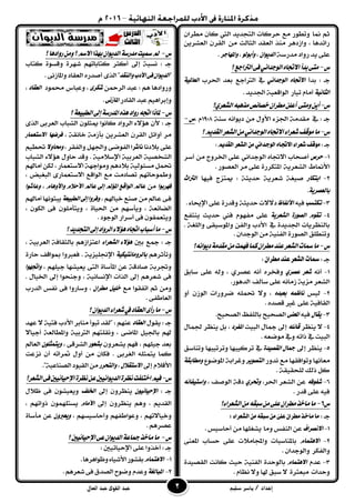 ‫إعداد‬/‫سليم‬ ‫ياسر‬‫القوى‬ ‫عبد‬‫العال‬ ‫عبد‬
‫منا‬ ِ‫ث‬‫ٚتطٛز‬ٕ‫َطسا‬ ٕ‫نا‬ ‫اييت‬ ‫ايتذدٜد‬ ‫حسنات‬ ‫َع‬
َٔ ‫ايجايح‬ ‫ايعكد‬ ‫َٓر‬ ‫ٚاشدٖس‬ ، ‫زا٥دٖا‬ٜٔ‫ايعػس‬ ٕ‫ايكس‬
١‫َدزض‬ ‫زٚاد‬ ‫ٜد‬ ٢ً‫ع‬ٕ‫ايدٜٛا‬،‫ٚأبٛي‬ٛ،‫ٚاملٗادس‬.
‫ع‬-‫؟‬‫ايرتادع‬٢‫ف‬ْٞ‫ايٛددا‬ٙ‫االجتا‬‫بدأ‬٢‫َت‬
‫بدأ‬ : ‫دـ‬ٙ‫االجتا‬ْٞ‫ايٛددا‬‫بعد‬ ‫ايرتادع‬ ‫يف‬‫اؿسب‬١ٝ‫ايعامل‬
١ْٝ‫ايجا‬‫تٝاز‬ ّ‫أَا‬١ٝ‫ايٛاقع‬. ‫اؾدٜد‬
‫ع‬-‫ايػعسٟ؟‬٘‫َرٖب‬‫خصا٥ص‬ٕ‫َطسا‬ًٔ‫أع‬ ٢‫َٚت‬ٜٔ‫أ‬
‫يف‬ : ‫دـ‬١ٓ‫ض‬ ْ٘‫دٜٛا‬ َٔ ٍٚ‫ا٭‬ ٤‫اؾص‬ ١َ‫َكد‬1998. ّ‫ع‬-
‫ع‬-‫اي‬ٙ‫االجتا‬٤‫غعسا‬‫َٛقف‬‫َا‬‫؟‬ِٜ‫ايكد‬‫ايػعس‬َْٔٞ‫ٛددا‬
: ‫دـ‬‫القدٓه‬‫الصعس‬ً‫م‬ٕ‫الْجداى‬ِ‫االجتا‬‫شعساء‬‫مْقف‬:
1-‫حسص‬‫أؾخاب‬ٙ‫ا٫ػا‬ْٞ‫ايٛددا‬‫أضس‬ َٔ ‫اـسٚج‬ ٢ً‫ع‬
‫ا٭مناط‬١ٜ‫ايػعس‬. ‫ايعؿٛز‬ ‫َس‬ ٢ً‫ع‬ ٠‫املتهسز‬
1-‫ابتهاز‬‫فٝٗا‬ ‫ميتصج‬ : ١‫حدٜج‬ ١ٜ‫غعس‬ ١‫ؾٝػ‬‫ايرتاخ‬
١ٜ‫بايعصس‬.
3-‫تهتطب‬٘ٝ‫ف‬‫األيفاظ‬١‫حدٜج‬‫د٫٫ت‬. ٤‫اإلحيا‬ ٢ً‫ع‬٠‫ٚقدز‬
4-ّٛ‫تك‬٠‫ايصٛز‬١ٜ‫ايػعس‬‫ٜٓتفع‬ ‫حدٜح‬ ‫فين‬ ّٛٗ‫َف‬ ٢ً‫ع‬
‫يف‬ ٠‫اؾدٜد‬ ‫بايٓعسٜات‬. ١‫ٚايًػ‬ ٢‫ٚاملٛضٝك‬ ٔ‫ٚايف‬ ‫ا٭دب‬
. ٕ‫ايٛددا‬ َٔ ١ٝٓ‫ايف‬ ٠‫ايؿٛز‬ ‫ٚتٓطًل‬
‫ع‬-‫دٜٛاْ٘؟‬١َ‫َكد‬َٔ‫فُٗت‬‫نُا‬ٕ‫َطسا‬‫عٓد‬‫ايػعس‬‫مسات‬‫َا‬
: ‫دـ‬ٌ‫مطسا‬‫عيد‬‫الصعس‬‫مسات‬:
1-ْ٘‫أ‬‫غعس‬ٟ‫عصس‬‫ٚف‬‫ضابل‬ ٢ً‫ع‬ ٘‫ٚي‬ ، ٟ‫عؿس‬ ْ٘‫أ‬ ٙ‫دس‬
‫ضايف‬ ٢ً‫ع‬ ْ٘‫شَا‬ ١ٜ‫َص‬ ‫ايػعس‬.‫ايدٖٛز‬
1-‫يٝظ‬ُ٘‫ْاظ‬ٙ‫بعبد‬‫قسٚزات‬ ًُ٘‫ؼ‬ ٫ٚ ،ٕ‫ايٛش‬ٚ‫أ‬
١ٝ‫ايكاف‬٢ً‫ع‬. ٙ‫قؿد‬ ‫غري‬
3-ٍ‫ٜكا‬٘ٝ‫ف‬٢ٓ‫املع‬‫ايؿخٝح‬‫بايًفغ‬‫ايؿخٝح‬.
4-‫ٜٓعس‬ ٫ً٘٥‫قا‬ٍ‫مجا‬ ‫إىل‬‫ايبٝت‬‫املفسد‬ٍ‫ؾُا‬ ‫ٜٓعس‬ ٌ‫ب‬ ،
‫ايبٝت‬‫يف‬٘‫ذات‬. ٘‫َٛقع‬ ‫ٚيف‬
5-‫إىل‬ ‫ٜٓعس‬٠‫ايكصٝد‬ ٍ‫مجا‬‫يف‬‫تسنٝبٗا‬‫ٚتستٝبٗا‬‫ٚتٓاضل‬
‫َعاْٗا‬‫ٚتٛافكٗا‬‫َع‬‫ْدٚز‬‫ايتصٜٛس‬‫املٛقٛع‬ ١‫ٚغساب‬١‫َٚطابك‬
. ١‫يًخكٝك‬ ‫ذيو‬ ٌ‫ن‬
6-٘‫غفٛف‬،‫اؿس‬ ‫ايػعس‬ ٔ‫ع‬ٟ‫ٚحتس‬، ‫ايٛؾف‬ ١‫دق‬٘٥‫ٚاضتٝفا‬
. ‫قدز‬ ٢ً‫ع‬ ٘ٝ‫ف‬
‫ع‬6-‫ايػعسا٤؟‬َٔ٘‫ضبك‬َٔ٢ً‫ع‬ٕ‫َطسا‬‫َآخر‬‫َا‬
: ‫دـ‬‫م‬ٙ‫عل‬ٌ‫مطسا‬‫مآخر‬‫ما‬:‫الصعساء‬ً‫م‬ُ‫ضبق‬ً
1-‫االْصساف‬ٔ‫ع‬‫ايٓفظ‬‫َٚا‬. ‫أحاضٝظ‬ َٔ ‫ٜػػًٗا‬
1-ّ‫االٖتُا‬٢ٓ‫املع‬ ‫حطاب‬ ٢ً‫ع‬ ‫ٚاجملاَ٬ت‬ ‫باملٓاضبات‬
‫ٚايفهس‬. ٕ‫ٚايٛددا‬
3-ّ‫عد‬ّ‫االٖتُا‬٠‫بايٛحد‬١ٝٓ‫ايف‬٠‫ايكؿٝد‬ ‫ناْت‬ ‫حٝح‬
‫ٚحدات‬٠‫َبعجس‬. ّ‫ْعا‬ ٫ٚ ‫هلا‬ ‫ضبل‬ ٫
‫ع‬-‫االض‬‫بٗرا‬ٕ‫ايدٜٛا‬١‫َدزض‬‫مسٝت‬‫مل‬‫؟‬‫زٚادٖا‬َٔٚ‫؟‬ِ
: ‫دـ‬‫نتاب‬ ٠ٛ‫ٚقط‬ ٠‫غٗس‬ ِٗ‫نتابات‬ ‫أنجس‬ ‫إىل‬ ١‫ْطب‬
"‫ٚايٓكد‬‫األدب‬٢‫ف‬ٕ‫ايدٜٛا‬. ٢ْ‫ٚاملاش‬‫ايعكاد‬ ٙ‫أؾدز‬٣‫اير‬"
ٚ: ِٖ ‫زٚادٖا‬ٔ‫ايسمح‬ ‫عبد‬٣‫غهس‬،‫ٚعباع‬‫قُٛد‬‫ايعكاد‬،
‫ايكادز‬ ‫عبد‬ِٖٝ‫ٚإبسا‬٢ْ‫املاش‬.
‫ع‬-‫؟‬١‫ايطبٝع‬‫إىل‬١‫املدزض‬ٙ‫ٖر‬‫زٚاد‬٘‫اجت‬‫ملاذا‬
: ‫دـ‬ٕ‫٭‬ًٕٛ‫ميج‬ ‫ناْٛا‬ ‫ايسٚاد‬ ٤٫٪ٖ‫ايػباب‬٢‫ايعسب‬٣‫اير‬
، ١‫خاْك‬ ١َ‫بأش‬ ٜٔ‫ايعػس‬ ٕ‫ايكس‬ ٌ٥‫أٚا‬ ‫َس‬‫فسضٗا‬‫االضتعُاز‬
‫ب٬دْا‬٢ً‫ع‬‫ىاشسا‬٢‫ايفٛق‬ٌٗ‫ٚاؾ‬‫ٚايفكس‬،‫ٚستاٚال‬ِٝ‫ؼط‬
١ٝ‫ايػدؿ‬‫ايػباب‬ ٤٫٪ٖ ٍٚ‫حا‬ ‫ٚقد‬ . ١َٝ٬‫اإلض‬ ١ٝ‫ايعسب‬
ٌُ‫ؼ‬١ٝ‫َط٦ٛي‬ِٖ‫ب٬د‬ٔ‫يه‬ ، ‫ا٫ضتعُاز‬ ١ٗ‫َٚٛاد‬ِ‫آَاهل‬
‫ٚط‬ِٗ‫ُٛحات‬، ‫ايبػٝض‬ ٣‫ا٫ضتعُاز‬ ‫ايٛاقع‬ ‫َع‬ ‫تؿادَت‬
‫فٗسبٛا‬َّٔ‫ٚاألٖٚا‬ ّ‫األحال‬ ‫عامل‬ ‫إىل‬ ‫املؤمل‬ ‫ايٛاقع‬ ‫عامل‬،‫ٚعاغٛا‬
،ِ‫خٝاهل‬‫ؾٓع‬ َٔ ‫ـامل‬‫ع‬ ٢‫ـ‬‫ف‬١‫ايطبٝع‬‫إىل‬‫ٚفسٚا‬ِ‫آَاهل‬‫ٜبجْٛٗا‬
، ٕٛ‫ايه‬ ٢‫ف‬ ًَٕٛ‫ٜٚتأ‬ ، ٠‫اؿٝا‬ َٔ ِٗ‫ٜٚأض‬ ، ١‫ايكا٥ع‬
. ‫ايٛدٛد‬ ‫أضساز‬٢‫ف‬ٕٛ‫ٜٚتعُك‬
‫ع‬-‫أضبا‬‫َا‬‫؟‬‫ايتذدٜد‬‫إىل‬‫ايسٚاد‬٤‫ٖؤال‬ٙ‫اجتا‬‫ب‬
: ‫دـ‬‫بني‬ ‫مجع‬٤‫ايػعسا‬ ٤‫ٖؤال‬، ١ٝ‫ايعسب‬ ١‫بايجكاف‬ ِٖ‫اعتصاش‬
ِٖ‫ٚتأثس‬١ٝ‫بايسَٚاْتٝه‬. ١ٜ‫اإللًٝص‬٠‫حاز‬ ‫مبٛاقف‬ ‫فعربٚا‬
، ًِٗٝ‫د‬ ‫ٜعٝػٗا‬ ٢‫ايت‬ ٠‫املأضا‬ ٔ‫ع‬ ١‫ؾادق‬ ١‫ٚػسب‬‫ٚاجتٗٛا‬
. ٍ‫اـٝا‬ ‫إىل‬ ‫ٚدٓخٛا‬ ، ١ْٝ‫اإلْطا‬ ‫ايرات‬ ‫إىل‬ ِٖ‫غعس‬ ٢‫ف‬
ِ‫ث‬ َٔٚ‫َع‬ ‫اتفكٛا‬ًٌٝ‫خ‬ٕ‫َطسا‬‫ايدزب‬ ‫ْفظ‬ ٢‫ف‬ ‫ٚضازٚا‬ ،
. ٢‫ايعاطف‬
‫ع‬-‫؟‬ٕ‫ايدٜٛا‬٤‫غعسا‬‫يف‬‫ايعكاد‬٣‫زأ‬‫َا‬
: ‫دـ‬ٍٛ‫ٜك‬‫ايعكاد‬‫عٗد‬ ٫ ١ٝ‫فت‬ ‫ا٭دب‬ ‫َٓابس‬ ‫تبٛأ‬ ‫"يكد‬ : ِٗٓ‫ع‬
٫‫أدٝا‬ ١‫ٚاملطايع‬ ١ٝ‫ايرتب‬ ِٗ‫ْٚكًت‬ ، ٢‫املاق‬ ٌٝ‫باؾ‬ ِ‫هل‬
ٕٚ‫ٜػعس‬ ِٗ‫ف‬ ، ًِٗٝ‫د‬ ‫بعد‬‫بػعٛز‬، ٢‫ايػسق‬ًٕٛ‫ٜٚتُج‬‫ايعامل‬
‫ن‬٢‫ايػسب‬ ً٘‫ٜتُج‬ ‫ُا‬‫ْصعت‬ ٕ‫أ‬ ٘‫مثسات‬ ٍٚ‫أ‬ َٔ ٕ‫فها‬ .
‫إىل‬ ّ٬‫ا٭ق‬ٍ‫االضتكال‬،‫ٚايتحسز‬."١ٝ‫ايؿٓاع‬‫ايكٝٛد‬َٔ
‫ع‬-ِٝ‫ف‬‫ع‬‫ايدٜٛاْٝني‬٠‫ْعس‬‫اختًفت‬‫ايػعس؟‬٢‫ف‬‫اإلحٝا٥ٝني‬٠‫ْعس‬ٔ
: ‫دـ‬٥‫اإلحٝا‬ٕٝٛ‫إىل‬ ٕٚ‫ٜٓعس‬‫ارتًف‬ٍ٬‫ظ‬ ٢‫ف‬ ٕٛ‫ٜٚعٝػ‬
‫إىل‬ ٕٚ‫ٜٓعس‬ ِٖٚ ، ِٜ‫ايكد‬ّ‫األَا‬، ِٗ‫ذٚات‬ ًُٕٛٗ‫ٜطت‬
ِٗ‫ٚخٝا٫ت‬، ِٗ‫ٚأحاضٝط‬ ِٗ‫ٚعٛاطف‬ ،ٕٚ‫ٜٚعرب‬٠‫َأضا‬ ٔ‫ع‬
. ِٖ‫عؿس‬
‫ع‬-‫؟‬‫اإلحٝا٥ٝني‬٢‫ع‬ٕ‫ايدٜٛا‬١‫مجاع‬‫َآخر‬‫َا‬
: ‫دـ‬‫أ‬‫خر‬ً‫ع‬ ‫ٚا‬٥‫اإلحٝا‬ ٢: ‫ٝني‬
1-ّ‫االٖتُا‬.‫ٚظٛاٖسٖا‬٤‫ا٭غٝا‬‫بكػٛز‬
1-١‫املبايػ‬ّ‫ٚعد‬‫ٚقٛح‬‫ايؿدم‬.ِٖ‫غعس‬٢‫ف‬
 