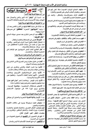 ‫إعداد‬/‫سليم‬ ‫ياسر‬‫القوى‬ ‫عبد‬‫العال‬ ‫عبد‬
3-ً‫اضت‬ّٗ‫ا‬‫هل‬ ٢ً‫أع‬ ٬‫َج‬ ١‫ايكدمي‬ ١ْٝ‫ايبٝا‬ ‫ايُٓاذج‬٢‫ف‬ ِ
،ِٖ‫غعس‬ٕ‫ٚطػٝا‬.٠‫ٚايفهس‬ُٕٛ‫املك‬٢ً‫ع‬٢ْ‫ايبٝا‬‫اؾاْب‬
4-ّ‫االٖتُا‬، ٌ‫ٚاحملاف‬ ‫بػعساملٓاضبات‬ ‫ايصا٥د‬‫ٚايبعد‬ٔ‫ع‬
١ْٝ‫اإلْطا‬١ٝ‫ايٓفط‬‫اـًذات‬‫تؿٜٛس‬.
5-ّ‫عد‬‫ٚضٛح‬ِٗ‫غدؿٝات‬ِٖ‫غعس‬٢‫ف‬‫تاَا‬‫ٚقٛحا‬١ٜ‫ايػعس‬
،١‫ٚغاؾ‬ِٗ‫َعازقات‬٢‫ف‬.ِٜ‫ايكد‬‫ايػعس‬
6-ّ‫عد‬٠‫َساعا‬٠‫ايٛحد‬‫اي‬١ٜٛ‫عك‬َِٔ‫ٚاْتكاهل‬،ِٖ‫غعس‬ ٢‫ف‬
.٠‫ايكؿٝد‬٢‫ف‬‫آخس‬‫غسض‬‫إىل‬‫غسض‬
‫ع‬-.ٕ‫ايـدٜٛا‬١‫ملدزض‬١ٝٓ‫ايف‬‫ارتصا٥ص‬‫اذنس‬
: ‫دـ‬1-‫ادتُع‬.١ٜ‫اإللًٝص‬١‫ٚايجكاف‬١ٝ‫ايعسب‬١‫ايجكاف‬‫بني‬
1-‫ظٗٛز‬١‫َطخ‬ٕ‫اذتص‬،‫ٚاألمل‬،ّ‫ٚايتػاؤ‬،‫ٚايٝأع‬.ِٖ‫غعس‬٢‫ف‬
3-ٌَ‫ايتأ‬‫ا‬‫أضساز‬٢‫ف‬‫ٚايتعُل‬،ٕٛ‫ايه‬٢‫ف‬.‫يٛدٛد‬
4-‫ايصدم‬.‫املبايػات‬ٔ‫ع‬‫ٚايبعد‬،‫ايتعبري‬٢‫ف‬
5-‫ايبعد‬ٔ‫ع‬‫املٓاضبات‬.١ٝ‫ٚا٫دتُاع‬١ٝ‫ايطٝاض‬‫ٚاملٛقٛعات‬،
6-‫ايتطًع‬ٔ‫ٚيه‬،‫ايعًٝا‬ٌ‫املج‬‫ٚاضتٗداف‬،‫اآلفام‬‫إىل‬‫طُٛح‬٢‫ف‬
.ِٖ‫عؿس‬‫ٚاقع‬ِ‫آَاهل‬‫ٚتتذاٚش‬،ِٗ‫طُٛحات‬‫تفٛم‬
7-‫ايتدًص‬َٔ٠‫ضٝطس‬‫اآلداب‬‫ٚاضتد‬، ١‫ايكدمي‬.‫ايعؿس‬١‫يػ‬ّ‫دا‬
8-ّ‫االٖتُا‬،‫دٖٛسٖا‬٢ً‫ايعٛاٖسع‬‫بتعُٝل‬‫ايفهس‬ ٌ‫دع‬ ‫مما‬
ِٖ‫عٓد‬ ‫ايػعٛز‬‫ٜطبل‬.
9-٣‫ايفهس‬‫ادتاْب‬‫ٚضٛح‬‫مما‬ ِٖ‫غعس‬ ٢‫ف‬‫تهجس‬ ١ٖٝٓ‫اير‬ ٌ‫دع‬
ِٗ‫عاطفت‬٢ً‫ع‬٢‫تطػ‬١ْٝ٬‫ٚايعك‬، ِٖ‫غعس‬٢‫ف‬.
19-‫ايػعس‬ ّٛٗ‫َف‬‫َٚا‬ ١ْٝ‫اإلْطا‬ ‫ايٓفظ‬ ٔ‫ع‬ ‫تعبري‬ ْ٘‫أ‬ ِٖ‫عٓد‬
‫اي‬َٔ‫بٗا‬ٌ‫ٜتؿ‬.١ٝ‫ايفًطف‬‫ٚايٓعسات‬،١ٜ‫ايفهس‬‫تأَ٬ت‬
11-ِٖ‫عٓد‬٠‫ايكصٝد‬٘‫َٚهاْت‬٘‫ٚظٝفت‬٘ٝ‫ف‬٤‫دص‬ٌ‫يه‬٢‫ح‬ٔ٥‫نا‬
ٙ٩‫أدصا‬ ‫تتٓافس‬ ٫ٚ ، ٘‫أغساق‬ ‫تتعدد‬ ٫ ٢‫ح‬ ٤‫بٓا‬ ٠‫فايكؿٝد‬ ،
‫ؼت‬ٕ‫عٓٛا‬.١ٜٛ‫عك‬٠‫ٚحد‬٢‫ف‬‫ٜكُٗا‬
11-ّ‫االٖتُا‬،ً٘‫ن‬ٕ‫يًدٜٛا‬‫ٚأحٝاْا‬ ،٠‫يًكؿٝد‬ٕ‫عٓٛا‬‫بٛقع‬
ّ‫ايعا‬‫اإلطاز‬٢ً‫ع‬ٍ‫يٝد‬:‫ـ‬‫ن‬ٕ‫يًدٜٛا‬"ٌٝ‫ضب‬‫عابس‬".‫يًعكاد‬
‫ع‬-‫؟‬ِٗ‫صداقت‬‫يف‬ٕ‫ايدٜٛا‬١‫َدزض‬‫زٚاد‬ٌ‫فػ‬‫ملاذا‬
: ‫دـ‬ٕ‫٭‬ٟ‫غهس‬ِ‫ٖاد‬ْٞ‫املاش‬‫ايككاٜا‬ ‫بعض‬ ‫يف‬ ‫٫خت٬فُٗا‬
‫ٚأخر‬ ، ١ٝ‫ا٭دب‬‫ايعكاد‬‫داْب‬ْٞ‫املاش‬‫فتٛقف‬ ،ٟ‫غهس‬ٔ‫ع‬
( ‫ايطابع‬ ْ٘‫دٜٛا‬ ‫ؾدٚز‬ ‫بعد‬ ‫ايػعس‬‫ارتسٜف‬ ‫أشٖاز‬ٍ‫َٚـا‬ ، )
‫ٚاْؿس‬ ، ١‫ايعصي‬ ‫إىل‬‫ف‬ْٞ‫املاش‬‫ايػعس‬ ٍٛ‫ق‬ ٔ‫ع‬‫ؾدٚز‬ ‫بعد‬
‫ٚآثس‬ ، ْٞ‫ايجا‬ ْ٘‫دٜٛا‬، ٢‫ايؿخف‬ ٍ‫ٚاملكا‬ ١‫ايكؿ‬ ١‫نتاب‬
ٞ‫ٚبك‬‫ايعكاد‬٬‫داع‬ ، ٙ‫ا٫ػا‬ ‫هلرا‬ ّ٬‫ممج‬ ٙ‫ٚحد‬‫يًػعس‬
ِ‫ٚاٖت‬ ، ٣‫ٚايفهس‬ ٢‫ا٭دب‬ َ٘‫اٖتُا‬ َٔ ٢ْ‫ايجا‬ ّ‫املكا‬
. ١ٝ‫ٚا٭دب‬ ١ٝ‫ٚا٫دتُاع‬ ، ١ٝ‫ايطٝاض‬ ٘‫بهتابات‬
‫إىل‬ٕ‫ايدٜٛا‬١‫مجاع‬‫غعس‬ٌٝ‫مي‬:ًٌ‫ع‬.‫ادتفاف‬
: ‫دـ‬ٌ‫دع‬‫مما‬،‫دٖٛسٖا‬٢ً‫ايعٛاٖسع‬‫بتعُٝل‬ّ‫ا٫ٖتُا‬‫بطبب‬
.ِٖ‫عٓد‬‫ايػعٛز‬‫ٜطبل‬‫ايفهس‬
‫ع‬-‫؟‬ِ‫االض‬‫بٗرا‬١‫املدزض‬‫مسٝت‬َ‫مل‬
: ‫دـ‬‫إىل‬ ١‫ْطب‬"ٌْ‫أبْلل‬‫ايٓٛز‬ ٘‫إيـ‬ "‫ٚاي‬‫عٓد‬ ٍ‫ٚاؾُا‬ ٔ‫ف‬
ٚ ،ٕ‫ايْٝٛا‬ٜ ِ‫ا٫ض‬ ‫ٖرا‬١ٝ‫ا٭دٓب‬ ١‫بايجكاف‬ ِٖ‫تأثس‬ ٢ً‫ع‬ ٍ‫د‬
‫ع‬-‫ْػأ‬٢‫ايت‬‫ايعسٚف‬‫َا‬‫؟‬ٛ‫أبٛي‬١‫َدزض‬‫فٝٗا‬‫ت‬
: ‫دـ‬‫ْػأ‬١ٜ‫بدا‬ ٢‫ف‬ ‫ت‬‫ايسابع‬‫ايعكد‬ٕ‫أ‬ ‫بعد‬ ٢‫املاق‬ ٕ‫ايكس‬ َٔ:
1-" ٘‫ٚاد‬ٌ‫الديواىيو‬" ٤‫ايػعسا‬ "‫احملافظني‬١‫َعسن‬ ٢‫ف‬ "
. ‫بُٝٓٗا‬ ١ٝ‫أدب‬
1-‫ّف‬‫ق‬‫تو‬٣‫غهس‬ ٔ‫ايسمح‬ ‫عبد‬‫ايطابع‬ ْ٘‫دٜٛا‬ ‫ؾدٚز‬ ‫بعد‬
"‫أشٍاز‬‫ارتسيف‬".
3-‫اىصساف‬٢ْ‫املاش‬‫ٚامل‬١‫ٚايكؿ‬١‫ايؿخاف‬‫إىل‬. ٍ‫كا‬
4-ٍ‫اْػػا‬‫ايعكاد‬٘‫ٚاقرتاب‬ ، ‫غريايػعس‬ ٣‫أخس‬ ١ٝ‫أدب‬ ‫بأْٛاع‬
‫احملافعني‬ ٤‫ايػعسا‬ ‫مسات‬ َٔ ٙ‫ْكد‬ ٕ‫أ‬ ‫ضبل‬ ‫مما‬: َٔ
‫ٚازتباط‬ ، ٤‫ٚزثا‬ ، ‫َدح‬‫باملٓاضبات‬.
5-‫صاز‬٢‫ف‬ ١‫املبايػ‬ ٖٛ ‫ايدٜٛاْٝني‬ ‫يػعس‬ ّ‫ايعا‬ ‫ايطابع‬
. ‫ٚايتفًطف‬ ، ١‫اؾاف‬ ١ٖٝٓ‫اير‬
‫ع‬-‫غعس‬٢‫ف‬‫أثـست‬٢‫ايت‬ٌَ‫ايعـٛا‬‫َا‬‫؟‬ٛ‫أبٛي‬١‫َدزض‬٤‫ا‬
: ‫دـ‬‫العـْامل‬‫أبْل‬٘‫مدزض‬‫شعساء‬ٙ‫ف‬‫أثـست‬ٙ‫الت‬ْ:
1-‫أفادٚا‬ًٌَٔٝ‫خ‬ٕ‫َطسا‬‫بني‬ ٧‫ايٓاغ‬ ٢‫ا٭دب‬ ‫ايؿساع‬ َٔٚ
. ٕ‫ايدٜٛا‬١‫ٚمجاع‬‫اإلحٝا٥ٝني‬
1-‫تأثسٚا‬ٙ‫ْػس‬ ‫مبا‬‫ايعكاد‬٢ْ‫ٚاملاش‬٣‫ٚغهس‬‫غعس‬ َٔ
١ٜ‫ْكد‬ ‫ٚنتب‬‫َكا٫ت‬ َٔٚ ،ِ‫َٚرتد‬ ‫َ٪يف‬٢‫زَٚاْط‬.
3-‫تأثسٚا‬‫بػع‬‫س‬‫ايسَٚاْتٝهٝني‬١‫ٚغاؾ‬ ‫ا٭ٚزبٝني‬
‫اإللًٝص‬٢ً‫ع‬ ‫ٚاطًعٛا‬ ، ١ٝ‫ا٭دٓب‬ ‫ايًػات‬ ‫أدادٚا‬ ِْٗ‫٭‬ ،
. ١ٝ‫ٚايسٚض‬١ٝ‫ا٭ٚزب‬‫اآلداب‬
4-‫تأثسٚا‬. ‫املٗذس‬ ‫بأدب‬" ‫غعس‬ ١‫ٚغاؾ‬ًٌٝ‫خ‬ ٕ‫دربا‬ٕ‫دربا‬"
ًِٗ‫دع‬‫مما‬. ٠‫حاد‬ ١ٝ‫عاطف‬ ١ٗ‫ٚد‬ ِٖ‫بػعس‬ ٕٛٗ‫ٜتذ‬
5-‫اإلحطاع‬ٍ٬‫باضتك‬١ٝ‫ايػدؿ‬،١ٜ‫ٚباذتس‬ٜ‫ايفسد‬، ١
٠‫ثٛز‬ ‫بسٚح‬ ‫ٚايتػبع‬1919‫ا٫ضتعُاز‬ ١ٗ‫َٛاد‬ ٢‫ف‬
. ٣‫اإللًٝص‬
‫ع‬-.ًٛ‫أبٛي‬١‫ملدزض‬١ٝٓ‫ايف‬‫ايطُات‬‫اذنس‬
: ‫دـ‬1-ٕ‫اإلميا‬١‫ايتذسب‬١ٝ‫برات‬ٔ‫َٛاط‬ ‫إىل‬ ‫ٚاؿٓني‬ ١ٜ‫ايػعس‬
. ‫ايرنسٜات‬
1-ٍ‫اضتعُا‬‫ا٭يفاظ‬ ‫د٫٫ت‬ ٢‫ف‬ ‫ددٜدا‬ ٫‫اضتعُا‬ ١‫ايًػ‬
.‫ٚايؿٛز‬‫ٚاجملاشات‬
‫اي‬ ‫ايعطس‬ :ٕٛ‫ٜكٛي‬ ِٗ‫ف‬ٟ‫كُس‬١‫ٚاؾًط‬ ، ‫اجملٓح‬ ٍ‫ٚاـٝا‬ ،
َٔ ٕٚ‫ٜٚهجس‬ ، ٢‫ايبان‬ ‫ٚايػفل‬ ، ّ‫ايػُا‬ ٤‫ٚٚزا‬ ، ٤‫اـكسا‬
: ‫نًُات‬ٌ‫اذتك‬–‫ايٓٛز‬–‫ايػساع‬–.‫املالح‬
3-ٌٝ‫امل‬‫إىل‬ ‫ايتؿٜٛس‬ ٢‫ف‬‫التحطيد‬‫امل‬ ٌٜٛ‫ؼ‬ ٣‫أ‬َٔ ‫عٜٓٛات‬
. ١ٝ‫اؿط‬‫إىل‬ ‫ايتذسٜد‬
ٚ‫أ‬‫التػديص‬ٕ‫بإْطا‬‫يٝظ‬‫ملا‬١ْٝ‫اإلْطا‬ ١‫ايؿف‬ ‫َٓح‬ ٣‫أ‬ ،.
 