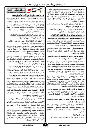 ‫إعداد‬/‫سليم‬ ‫ياسر‬‫القوى‬ ‫عبد‬‫العال‬ ‫عبد‬
6-١‫ايٓصع‬، ٌَ‫ايتأ‬ ٢‫ف‬ ِٗ‫اضتػساق‬ ‫بطبب‬ ‫ٚذيو‬ ،١ٝ‫ايسٚح‬
ِٝ‫ايك‬ َٔ ٕ‫اإلْطا‬ ‫َٛقف‬ ‫بني‬ ‫ٚاشْٛا‬ ‫حني‬ ١‫ٚغاؾ‬
٢‫ف‬ ١ٜ‫املاد‬ ِٝ‫ٚايك‬ ، ١ٝ‫ايػسق‬ ‫اجملتُعات‬ ٢‫ف‬ ١ٝ‫ايسٚح‬
‫اهلل‬ ‫إىل‬ ٕٚ‫ًٜذأ‬ ًِٗ‫دع‬ ‫مما‬ . ١ٝ‫ايػسب‬ ‫اجملتُعات‬
‫باي‬، ١ْٝ‫اإلْطا‬ ٠ٛ‫ٚا٭خ‬ ، ١‫احملب‬ ‫إىل‬ ٕٛ‫ٜٚدع‬ ، ٣ٛ‫ػه‬
. ٤‫ٚايعطا‬ ، ‫ٚاإلٜجاز‬
7-‫اجتٗٛا‬‫ٚدعًٖٛا‬ ‫ٚدطدٖٚا‬ ، ‫بٗا‬ ‫ٚاَتصدٛا‬ ١‫ايطبٝع‬ ‫إىل‬
. ِٖ‫ؾٛز‬ ٢‫ف‬ ١‫َتخسن‬ ١ٝ‫ح‬
8-‫غعسٚا‬ّ‫ا‬‫غعس‬ ٙٛ‫فأذاب‬ ٢‫ايعسب‬ ِٗٓ‫ٚط‬ ‫إىل‬ ‫دازف‬ ‫عٓني‬
. ‫ٚاؿٓني‬ ‫ٚاؿب‬ ‫بايػٛم‬ ‫ٜفٝض‬ ّ‫ا‬‫زقٝك‬
‫ع‬-‫املٗادس‬‫أدب‬‫خصا٥ص‬‫َا‬‫؟‬٣‫ايػعس‬ٔ‫ٚايف‬ٌ‫ايػه‬‫حٝح‬َٔ
: ‫دـ‬1-‫ايتذدٜد‬‫يف‬ ٠‫املػاال‬:،ِٖ‫ػدٜد‬٢‫ف‬ٍ‫ايػُا‬ ٤‫أدبا‬‫غاىل‬
ٔ‫ع‬ ِٖ‫غعس‬ ‫بعض‬ ٢‫ف‬ ‫فبعدٚا‬١ٝ‫ايعسب‬ ٍٛ‫أؾ‬.‫بطبب‬
ٚ ، ١ًٝ‫ا٭ؾ‬ ١ٝ‫ايعسب‬ ١‫ايجكاف‬ ٔ‫َٛط‬ ٔ‫ع‬ ِٖ‫بعد‬ِٗ‫اْدفاع‬
‫مما‬‫ايتذدٜد‬ٛ‫م‬. ١‫ايًػ‬ ٢‫ف‬ ًٕٖٛ‫ٜتطا‬ ًِٗ‫دع‬
2‫ـ‬‫بايٓجس‬ َِٗ‫اٖتُا‬:‫أ‬ ‫حغ‬ ٕ‫نا‬‫ايٓجس‬ ‫يف‬ ٍ‫ايػُا‬ ٤‫دبا‬
‫اؾٓٛبٝني‬ ‫أدب‬ ‫فٝهاد‬ ، ‫اؾٓٛب‬ ٤‫أدبا‬ ‫حغ‬ َٔ ‫أنجس‬
.‫ايػعس‬ ٢ً‫ع‬ ‫ٜكتؿس‬
3‫ـ‬‫ايسَص‬ ‫إىل‬ ًَِٗٝ:‫إىل‬ ِٖ‫غعس‬ ٢‫ف‬ ‫َايٛا‬‫ايسَص‬ٜٔ‫قاؾد‬ ،
‫إىل‬‫بريو‬‫د٫٫ت‬‫تطتٓبط‬.٠‫ايكؿٝد‬َٔ
4-١ٜٛ‫ايعط‬ ٠‫بايٛحد‬ ‫ايتُطو‬:‫املٗذس‬ ‫غعس‬ ِ‫اٖت‬٠‫بايٛحد‬
١ٜٛ‫ايعك‬٠‫ايٛاحد‬ ٠‫ايكؿٝد‬ ٢‫ف‬ٌ‫ب‬ ،١ٜ‫ايػعس‬ ٠‫ايٛحد‬٢‫ف‬
‫نُا‬ ، ‫َٛحد‬ ‫طابع‬ ‫ذات‬ ‫قؿا٥د‬ ِ‫ٜك‬ ٣‫اير‬ ‫ايٛاحد‬ ٕ‫ايدٜٛا‬
. ُْ٘ٛ‫مبك‬ ١ً‫ؾ‬ ‫ذا‬ ‫امسا‬ ٌُ‫حي‬٢ً‫ع‬ ‫حسؾٛا‬ ‫ٚبريو‬
، ٠‫ايكؿٝد‬ ‫أفهاز‬ ‫بني‬ ٣ٛ‫ايعك‬ ٤‫ايبٓا‬ ‫ذيو‬ ‫ٚدٛد‬
. ‫ٚعاطفتٗا‬ ‫َٚٛضٝكاٖا‬
5-١ٜ‫ايػعس‬ ٠‫بايصٛز‬ ّ‫االٖتُا‬:ٕٚ‫تتعا‬ ‫حٝح‬‫ايؿٛز‬١ٝ٥‫اؾص‬
‫ٚاض‬، ٘ٝ‫تػب‬:َٜٔٔٛ‫ته‬٢‫ف‬ ‫ٚفاش‬ ، ١ٜ‫ٚنٓا‬ ، ٠‫تعاز‬٠‫ؾٛز‬
١ًٝ‫ن‬٣‫يٓس‬٢‫حت‬،‫ايػاعس‬٘‫ٚنًُات‬٘‫عسٚف‬ِ‫ٜسض‬ّ‫ا‬‫ؾٛز‬
٘‫ٜسمس‬ ‫َا‬ ‫تفٛم‬ ٚ‫أ‬ ٢ٖ‫تكا‬ّ‫ايسضا‬ً٘‫ٜٚػه‬ ، ٘‫بسٜػت‬ٍ‫املجا‬
٘‫ٜٚعصف‬،٘‫بأؾابع‬٢‫املٛضٝك‬.َ٘‫بأْػا‬
6-‫ٚايكٛايف‬ ٕ‫األٚشا‬ ٢‫ف‬ ‫ايتصسف‬:: ‫بني‬ ‫َا‬ ِٖ‫غعس‬ ‫تٓٛع‬ ‫فكد‬
‫ايٓجس‬، ٟ‫ايػعس‬‫ٚايػعس‬ٟ‫ذ‬، ٜٔ‫املٛحد‬ ١ٝ‫ٚايكاف‬ ٕ‫ايٛش‬
‫ٚا٭ْاغٝد‬، ١ٝ‫ايػعب‬ ْٞ‫ٚا٭غا‬ ،١ٝ‫ٚايكاف‬، ١‫املصدٚد‬
‫ٚاملكطٛعات‬.١‫املتٓٛع‬
7-١ٝ‫اذت‬ ١‫ايًػ‬ ‫إىل‬ ٌٝ‫امل‬:‫إىل‬ ‫َايٛا‬١‫ايًػ‬، ١ٝ‫اؿ‬١ًُ‫ٚايه‬
،٠‫املعرب‬١‫ٚض٬ض‬.‫ا٭ضًٛب‬
8-‫يًتعبري‬ ١ًٝ‫ٚض‬ ١‫ايكص‬ ِٖ‫اختاذ‬:١ًٝ‫ٚض‬ ١‫ايكؿ‬ َٔ ‫اؽرٚا‬
‫اي‬ ًٌٝ‫ايتخ‬ ‫إىل‬‫ٚاملػاعس‬ ‫يًعٛاطف‬ ٢‫ٓفط‬‫ٚػطٝد‬ ،
، ٢ْ‫ٚاملعا‬ ‫ٚاملٛاقف‬ ‫ايد٫٫ت‬‫ٚا٭فهاز‬ ٤‫اآلزا‬ ٌ‫ٚتكاب‬
‫ٚتؿازعٗا‬.
‫ع‬-‫َا‬‫ايسَص‬٢ٓ‫َع‬‫؟‬
١ٝ‫خف‬ ‫ملعٜٓٛات‬ ‫زَٛشا‬ ١ٝ‫اؿط‬ ٤‫ا٭غٝا‬ َٔ ‫ْتدر‬ ٕ‫أ‬ : ‫دـ‬.
‫ع‬-‫ايػعس؟‬‫يف‬ٞ‫ايٛاقع‬ٙ‫االجتا‬ٞ‫إي‬‫أدت‬‫اييت‬ٌَ‫ايعٛا‬‫َا‬
: ‫دـ‬ٌ‫ظ‬٢‫ايسَٚاْتٝه‬ ٙ‫االجتا‬٥‫ضا‬‫فُٝا‬ ٢‫ايعسب‬ ‫ايػعس‬ ٢‫ف‬ ّ‫ا‬‫د‬
" ٤‫غعسا‬ ٣‫يد‬ : ‫ايعاملٝتني‬ ‫اؿسبني‬ ‫بني‬‫ُٗادس‬‫مل‬‫ٚا‬ ، ٕ‫ايدٜٛا‬،
ًٛ‫ٚأبٛي‬١ٝ‫ايعسب‬ ‫حٝاتٓا‬ ٢ً‫ع‬ ‫َّت‬‫َد‬‫د‬ ٢‫حت‬ "ٌَ‫عٛا‬، ١ٝ‫ضٝاض‬
١ٝ‫ٚادتُاع‬ٙ‫اػا‬ َٔ ‫خففت‬ ١ٝ‫ٚثكاف‬ ١ٜ‫ٚاقتؿاد‬ ،
‫إىل‬ ٤‫ايػعسا‬١ٝ‫ايسَٚاْط‬ّ١ٗ‫ٚد‬ ِٗ‫ّٗت‬‫د‬ٚٚ ،١ٝ‫ٚاقع‬
. ِٗٓٝ‫ب‬ ‫فُٝا‬ ١‫َتفاٚت‬ ‫بٓطب‬
‫ع‬-‫خصا٥ص‬‫اذنس‬ٛ‫ٚامل‬ُٕٛ‫املط‬٢‫ف‬‫ايتذدٜد‬.١ٝ‫يًٛاقع‬‫ضٛع‬
: ‫دـ‬‫واملوضوع‬ ‫املضمون‬ ‫فى‬ ‫التجديد‬:
1-١َ‫ايعا‬ ٠‫اذتٝا‬ ‫إىل‬ ‫اجتٗٛا‬، ‫ايٓاع‬ ُّٖٛ ٕٚ‫ٜؿٛز‬
ِٗ‫ٚتطًعات‬ ِ‫ٚآَاهل‬ ، ًِٗ‫َٚػان‬.
1-٢ً‫ع‬ ‫ايػعس‬ ‫فُٗٛا‬،٘‫ب‬ ‫ٚإحطاع‬ ‫بايٛاقع‬ ‫ايتؿام‬ ْ٘‫أ‬
َٔ ، ١‫املدتًف‬ ٖ٘ٛ‫بٛد‬ ٘ٓ‫ع‬ ‫فعربٚا‬‫ؾدم‬ :، ‫ٚشٜف‬
١ٜ‫اؿس‬ ‫بني‬ ‫ٚؾساع‬ ، ‫ِع‬‫أ‬ٜٚ ‫ٚفسح‬ ، ‫ٚؽًف‬ ، ّ‫ٚتكد‬
. ًِ‫ٚايع‬ ، ٍ‫ٚايعد‬ ١ٜ‫ٚايعبٛد‬
3-‫تكتؿس‬ ‫مل‬١ٜ‫ايػعس‬ ١‫ايتذسب‬‫ٚايػعٛز‬ ١‫ايعاطف‬ ٢ً‫ع‬
‫فخطب‬ ٍ‫ٚاـٝا‬َٔ : ٠‫َتعدد‬ ‫أَٛزا‬ ‫ذيو‬ ‫إىل‬ ‫مجعت‬ ٌ‫ب‬ .
، ‫ا٭ضاطري‬ َٔٚ ، ‫ايتازٜخ‬ َٔٚ ،ٕٛ‫ايه‬ َٔ ٕ‫اإلْطا‬ ‫َٛقف‬
ٝ‫إح‬ َٔٚ ، ٔ‫ايٛط‬ ‫قكاٜا‬ َٔٚ. ‫ايرتاخ‬ ٤‫ا‬
‫ع‬-‫؟‬ٟ‫ايػعس‬٤‫ايبٓا‬‫يف‬‫ايتذدٜد‬‫حٝح‬َٔ١‫املدزض‬‫خصا٥ص‬‫َا‬
: ‫دـ‬1-‫اضتددَٛا‬١‫ايًػ‬١ٝ‫اذت‬ّ٬‫ن‬ ٢‫ف‬ ‫ْطُعٗا‬ ٢‫ايت‬
‫ايٓاع‬ِٜٗٓٚ‫دٚا‬ ٜٔٚ‫عٓا‬ ‫اختٝاز‬ ٢‫ف‬ ‫ذيو‬ ٣‫ْس‬ .: ٌ‫َج‬
(٣‫بالد‬٢‫ف‬‫ايٓاع‬،٢َ‫أ‬‫حذس‬٢ً‫ع‬ّ‫أْا‬،ٕ‫نا‬‫ٜاَا‬ٕ‫نا‬،٤‫ايًكا‬‫إىل‬)
‫نُا‬‫أضسف‬٫‫ا‬ ‫ٖرا‬ ٤‫غعسا‬ ‫بعض‬ّ‫اضتددا‬ ٢‫ف‬ ٙ‫ػا‬
‫بعض‬‫ايهًُات‬١َٝ‫ايعا‬‫ٚبعض‬ ،‫ايهًُات‬١ٝ‫األدٓب‬،‫ٚذيو‬
‫ٚايتدفٝف‬ ، ١ُٝ‫ُذ‬‫ع‬‫ٚامل‬ ١ٝ‫ايه٬ضٝه‬ ١‫ايًػ‬ َٔ ‫يًتدفٝف‬
ِٖ‫عٓد‬ ٖٛ ‫إذ‬ ، ‫ُضًٛب‬‫٭‬‫ا‬ ٢‫ف‬ ١ًٝ‫ايػه‬ ‫اؾُايٝات‬ َٔ١ًٝ‫ٚض‬
١ٜ‫غا‬ ‫ال‬‫تطٛد‬ ٢‫ايت‬ ١‫ٚايطسٜك‬ ‫يًُٓطل‬ ‫نًٗا‬ ١َُٖٝ‫٭‬‫ٚا‬ ،
‫نُا‬ ، ‫عٓٗا‬ ‫ٚايتعبري‬ ‫ا٭حداخ‬‫حاٚيٛا‬ٔ‫ع‬ ‫ٜبعدٚا‬ َٕ‫أ‬
‫املباغس‬‫ٚايتعبري‬،١ٝ‫ٚارتطاب‬١ٜ‫ايتكسٜس‬.
1-ّ‫ا٫ٖتُا‬٠‫بايصٛز‬‫ٚتٛظٝف‬‫ايسَص‬٠‫ٚا٭ضطٛز‬ّ‫ٚعد‬
‫ايؿٛز‬ ٢ً‫ع‬ ‫ا٫قتؿاز‬١ٝ٥‫ادتص‬‫إىل‬ ‫ذيـو‬ ٣‫تعد‬ ٌ‫ب‬ ‫فخطب‬
١ًٝ‫ايه‬ ‫ايصٛز‬ًُِٗ‫َض‬‫أ‬ ٕ‫ٚإ‬ ٠‫املُتد‬‫السمص‬َٔ ٤٢‫غ‬ ‫إىل‬
. ١ٜ‫ايػعس‬ ِٗ‫ػازب‬ ‫بعض‬ ٢‫ف‬ ‫ايػُٛض‬
3-٠‫ايكصٝد‬ َٔ ‫أقاَٛا‬٠‫َحد‬ٚ١ٝ‫َٛضٛع‬‫ا٭فهاز‬ ‫فٝٗا‬ ‫تتكافس‬ ،
٢ْ‫ٚاملعا‬ّ‫تا‬ ٤‫بٓا‬ ٢‫ف‬ ، ‫ٚاملٛضٝكا‬ ‫ٚايؿٛز‬ ‫ٚايعٛاطف‬ ،
٘‫ملتابعت‬ ّ‫ا‬ٗ‫ٚتٓب‬ ١‫ٜكع‬ ٨‫ايكاز‬ َٔ ٢‫ٜطتدع‬ ، ‫َتطٛز‬
٠‫فكس‬ ٌ‫ن‬ ، ‫فكسات‬ ‫إىل‬ َ٤‫ايبٓا‬ ‫ٖرا‬ ‫ٚقطُٛا‬ ، ٘‫ٚاضتٝعاب‬
. ١ٜ‫غعٛز‬ ١‫دفك‬ ٌ‫متج‬ ‫َٓٗا‬
 