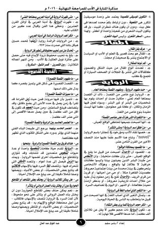 ‫إعداد‬/‫سليم‬ ‫ياسر‬‫القوى‬ ‫عبد‬‫العال‬ ‫عبد‬
4-٠‫يًكصٝد‬ ٢‫املٛضٝك‬ ٜٔٛ‫ايته‬َ ٠‫َحد‬ٚ ٢ً‫ع‬ ‫ٜعتُد‬١ٝ‫ٛضٝك‬
٢ٖ ‫تتهسز‬١ًٝ‫ايتفع‬٢‫ف‬ ‫يعددٖا‬ ‫قدد‬ ِّ‫به‬ ‫ازتباط‬ ٕٚ‫د‬ ،
‫قد‬ ٌ‫ب‬ ، ‫يًبٝت‬ ٕ‫غطسا‬ ‫ٖٓاى‬ ٕٛ‫ٜه‬ َٕ‫أ‬ ٕٚ‫ٚد‬ ، ‫بٝت‬ ٌ‫ن‬
‫ا‬ ‫ايبٝت‬ ٕٛ‫ٜته‬‫أنجس‬ ٚ‫أ‬ ٠‫ٚاحد‬ ١ًٝ‫تفع‬ َٔ ٣‫يػعس‬‫ٚهلرا‬ .
: ٢‫مس‬‫ايططس‬٣‫ايػعس‬‫ٚيٝظ‬ ،‫ايبٝت‬٣‫ايػعس‬.
‫ع‬-.ٍ‫املكا‬ٔ‫بف‬‫عسف‬
‫أ‬ ًِ‫ايع‬ ‫يف‬ ‫قؿري‬ ‫عح‬ ٖٛ ٍ‫املكا‬ : ‫دـ‬١‫ايطٝاض‬ ٚ‫أ‬ ‫ا٭دب‬ ٚ
. ١ً‫ف‬ ٚ‫أ‬ ١‫ؾخٝف‬ ‫يف‬ ‫ٜٓػس‬ ‫ا٫دتُاع‬ ٚ‫أ‬
‫ع‬-‫؟‬ٍ‫يًُكا‬‫ْٛعا‬ِ‫ن‬
ُٕٛ‫ٚاملك‬ ٌ‫ايػه‬ ‫حٝح‬ َٔ ٍ‫املكا‬ ‫أْٛاع‬ ‫تعددت‬ : ‫دـ‬
ٚ‫أ‬ ٠‫ايطٝاز‬ ‫ايؿخف‬ ٚ‫أ‬ ‫اجمل٬ت‬ ‫يف‬ ‫تٓػس‬ ‫اييت‬ ‫ناملكا٫ت‬
.‫نتب‬ ‫يف‬ ‫ػُع‬
‫ع‬-.ّ‫ايعا‬‫مبعٓاٖا‬١‫ايكص‬ّٛٗ‫َٚف‬،١ٜ‫ايسٚا‬ّٛٗ‫َف‬‫حدد‬
ٜ‫ايسٚا‬ : ‫دـ‬١‫ايكؿ‬ ٕ‫أ‬ ‫ذاى‬ .. ١‫ايكؿ‬ َٔ ‫خاف‬ ‫ْٛع‬ ١
‫بٗا‬ ّٛ‫ٜك‬ ‫أحداخ‬ ٚ‫أ‬ ‫حدخ‬ ١ٜ‫حها‬ : ‫تعين‬ ّ‫ايعا‬ ‫مبعٓاٖا‬
‫فٝٗا‬ ‫تعني‬ ٤‫ٚضٛا‬ ، ‫ايبػس‬ ‫غري‬ ٚ‫أ‬ ‫ايبػس‬ َٔ ‫غدؿٝات‬
‫يٝطت‬ ‫أْٗا‬ ‫نُا‬ ، ‫َعًَٛني‬ ‫غري‬ ‫ناْا‬ ٚ‫أ‬ ، ٕ‫ٚاملها‬ ٕ‫ايصَا‬
١‫ايًػ‬ َٔ ‫خاف‬ ‫بٓٛع‬ ٠‫َكٝد‬.
‫ع‬-‫ايكص١؟‬‫عٓاصس‬٢ً‫ع‬‫طسأت‬٢‫ايت‬‫ايتػريات‬‫َا‬
‫دـ‬:. ‫املعٝؼ‬ ‫ايٛاقع‬ ٞ‫ؼان‬ ‫مجٝعٗا‬ ‫أؾبخت‬ ‫أْٗا‬
‫ع‬-‫؟‬‫اْتػس‬٢‫َٚت‬‫؟‬١ٜ‫ايسٚا‬ِ‫اض‬‫أطًل‬َٔ
١ٜ‫ايسٚا‬ ِ‫باض‬ ‫إلًرتا‬ ‫يف‬ ٙٛ‫َٚ٪زخ‬ ‫ا٭دب‬ ‫ْكاد‬ ‫خؿٗا‬ : ‫دـ‬
"novel"‫ايٓؿف‬ ‫َٓر‬ ‫عًٝٗا‬ ‫َا‬ًََُ‫ع‬ ِ‫ا٫ض‬ ‫ٖرا‬ ‫ٚغاع‬ ،
.‫عػس‬ َٔ‫ايجا‬ ٕ‫ايكس‬ َٔ ‫ا٭خري‬
‫ع‬-‫؟‬‫ايٛاقع‬٠‫مبحانا‬‫املكصٛد‬‫َا‬
‫املكؿ‬ : ‫دـ‬ٕ‫أ‬ ‫ٛد‬‫األحداث‬‫يف‬ ‫ٜكع‬ ‫َا‬ ٌٝ‫قب‬ َٔ ‫أؾبخت‬
ٕ‫ٚأ‬ ، ١ًٝ‫َتد‬ ‫ناْت‬ ٕ‫ٚإ‬ ٢‫حت‬ ، ‫املعٝؼ‬ ‫ايٛاقع‬‫األغداص‬
٥‫نا‬ ‫ٚيٝطٛا‬ ‫بٝٓٓا‬ ٕٛ‫ٜعٝػ‬ ٜٔ‫اير‬ ‫ايبػس‬ ١ٓٝ‫ط‬ َٔ‫ٓات‬
‫بايٛاقع‬ ‫هلا‬ ١‫ع٬ق‬ ٫ ١ٝ‫خساف‬‫ا٭غداف‬ ٤٫٪ٖٚ ،
١‫َعسٚف‬ ١ٝ‫ادتُاع‬ ١٦ٝ‫ب‬ َٔ ٠‫قدد‬ ١٦ٝ‫ب‬ ‫يف‬ ٕٛ‫ٜتخسن‬
َٔ ٞ‫ح‬ ٚ‫أ‬ ، ٬‫َج‬ ٠‫ايكاٖس‬ ١ٜٓ‫نُد‬١ٜ‫قس‬ ٚ‫أ‬ ، ‫أحٝا٥ٗا‬
، ‫ايسٜف‬ ٣‫قس‬ َٔ‫واألحداث‬ً٘ٝ‫ع‬ ٍَ‫د‬ُٜ ًّٛ‫َع‬ َٔ‫ش‬ ‫يف‬ ‫تكع‬
١َٓ‫أش‬ ‫برنس‬ ٚ‫أ‬ ، ١‫َعسٚف‬ ١ٝ‫تازخي‬ ‫أحداخ‬ ٍ٬‫خ‬ َٔ
َٚ‫أ‬ ، ‫ايػٗس‬ ٚ‫أ‬ ، ٠‫نايعاد‬ ١ٓٝ‫ع‬.‫ايطسد‬ ‫تكاعٝف‬ ‫يف‬ ّٛٝ‫اي‬
‫ع‬-‫ايسٚاٜ١؟‬٢‫ف‬١‫ايًػ‬‫أصاب‬ٟ‫اير‬‫ايتػري‬‫َا‬
‫أؾب‬ ‫أْٗا‬ ‫يف‬ ١‫ايًػ‬ ‫أؾاب‬ ٟ‫اير‬ ‫ايتػري‬ ٌ‫ٜتُج‬ : ‫دـ‬َٔ ‫خت‬
. ١َٝٛٝ‫اي‬ ٠‫اؿٝا‬ ‫يف‬ ‫ايٓاع‬ ٘‫ب‬ ‫ٜتداطب‬ ‫َا‬ ٌٝ‫قب‬
‫ع‬-‫؟‬‫ايٓكاد‬‫بعض‬٣‫ٜس‬‫نُا‬١ٜ‫ايسٚا‬ِ‫حذ‬‫اذنس‬
ٕٛ‫ته‬ : ‫دـ‬‫السواية‬‫نبري‬ ِ‫حذ‬ ‫ذات‬‫ث٬ثني‬ ٔ‫ع‬ ٌ‫ٜك‬ ٫
. ٘‫ي‬ ١ٜ‫ْٗا‬ ٬‫ف‬ ٢‫ا٭قؿ‬ ‫حدٖا‬ ‫أَا‬ ، ١ًُ‫ن‬ ‫أيف‬
‫ع‬-‫؟‬‫ايفين‬‫مبعٓاٖا‬ٞ‫ايعسب‬‫أدبٓا‬‫يف‬١ٜ‫ايسٚا‬‫ظٗست‬٢‫َت‬
‫ظٗست‬ : ‫دـ‬‫السواية‬ٕ‫ايكس‬ ٌ٥‫أٚا‬ ‫يف‬ ٞ‫ايعسب‬ ‫أدبٓا‬ ‫يف‬
َٔ ‫نبري‬ ‫عدد‬ ٍ‫بإقبا‬ ٔ‫ايف‬ ‫ٖرا‬ ٞ‫ٚحع‬ . ٜٔ‫ايعػس‬
. ً٘ٝ‫ع‬ ‫ايهتاب‬
‫ع‬-.ٞ‫ايعسب‬‫أدبٓا‬‫يف‬ ٠‫ايسا٥د‬‫ايسٚاٜات‬ِٖ‫أ‬‫اذنس‬
( ١ٜ‫زٚا‬ ٠‫ايسا٥د‬ ‫ايسٚاٜات‬ َٔ : ‫دـ‬‫شييب‬‫حطني‬ ‫حملُد‬ )
١ٓ‫ض‬ ‫ؾدزت‬ ‫اييت‬ ‫باغا‬ ٌ‫ٖٝه‬1913.
‫ع‬-‫ف‬‫تطٛز‬٢‫ف‬‫ستفٛظ‬‫جنٝب‬‫دٚز‬ٔ‫ع‬‫حتدخ‬.١ٜ‫ايسٚا‬ٔ
ٌ‫حؿ‬ ٢‫حت‬ ٘ٝ‫ف‬ ‫اإلبداع‬ ٠ٚ‫ذز‬ ‫قفٛظ‬ ‫لٝب‬ ٘‫ب‬ ‫بًؼ‬ : ‫دـ‬
٘‫أعُاي‬ ‫أغٗس‬ َٔٚ . ‫ا٭دب‬ ‫يف‬ ١ٝ‫ايعامل‬ ٌ‫ْٛب‬ ٠‫دا٥ص‬ ٢ً‫ع‬
١ٝ‫ايج٬ث‬( :ٜٔ‫ايكصس‬‫بني‬-‫ايػٛم‬‫قصس‬-١ٜ‫ايطهس‬.)
‫ع‬-‫؟‬٠‫ايكصري‬١‫ايكص‬ّٛٗ‫َف‬‫َا‬
‫نُا‬ ٙ‫بكؿس‬ ‫ٜتُٝص‬ ‫فين‬ ٌ‫غه‬ ٢ٖ ٠‫ايكؿري‬ ١‫ايكؿ‬ : ‫دـ‬
‫امسٗا‬ ‫ذيو‬ ٢ً‫ع‬ ٍ‫ٜد‬.
‫ع‬-‫؟‬٠‫ايكصري‬١‫ايكص‬‫ممٝصات‬‫َا‬
‫حٝح‬ ُٔ‫ف‬ ١ْٚ‫َس‬ ‫فٝٗا‬ ٕ‫بأ‬ ‫تتُٝص‬ : ‫دـ‬ً‫شم‬‫قد‬ ٠٤‫ايكسا‬
‫ٚقد‬ ،‫دقا٥ل‬ ‫بكع‬ ‫إىل‬ ٢ْ‫ا٭د‬ ٙ‫حد‬ ‫يف‬ ٌ‫ٜؿ‬ َٔ‫ش‬ ‫يف‬ ‫تكسأ‬
‫حٝح‬ َٔٚ ; ‫ايطاعتني‬ ‫فٝبًؼ‬ ‫ٜتكاعف‬‫اذتحه‬‫يف‬ ٕٛ‫ته‬ ‫قد‬
‫إىل‬ ٢‫ا٭قؿ‬ ‫حدٖا‬ ٌ‫ٜؿ‬ ‫حني‬ ‫يف‬ ١ًُ‫ن‬ ‫أيف‬ َٔ ٌ‫أق‬
١ًُ‫ن‬ ‫أيف‬ ‫عػس‬ ‫اثين‬.
‫ع‬-‫ا‬‫ايعٓصس‬‫َا‬‫ايكصري٠؟‬١‫ٚايكص‬١ٜٚ‫ايسا‬‫بني‬ِ‫ذتاض‬
: ‫دـ‬‫بُٝٓٗا‬ ِ‫اذتاض‬ ‫ايعٓصس‬‫ايفين‬ ٤‫ايبٓا‬ ١‫طبٝع‬ ‫إىل‬ ‫ٜسدع‬
‫تعٗس‬ ٟ‫اير‬ ‫املهتٛب‬ ٌ‫ايػه‬ ٢ً‫ع‬ ٙ‫بدٚز‬ ‫ٜ٪ثس‬ ٟ‫اير‬ ‫َُٓٗا‬
‫نًتاُٖا‬ ٘ٝ‫ف‬.
‫ع‬-.‫ٚضحٗا‬.١ٜٚ‫ٚايسا‬٠‫ايكصري‬١‫ايكص‬‫بني‬‫فسٚم‬‫ٖٓاى‬
: ‫دـ‬‫السواية‬١ًَ‫نا‬ ٠‫حٝا‬ ّ‫تكد‬‫لػدصية‬٠‫عد‬ ٚ‫أ‬ ٠‫ٚاحد‬
ٛٝ‫ح‬‫ات‬‫لػدوص‬٣‫تتٛاش‬ ‫ٚقد‬ ‫تتػابو‬ ‫قد‬ ٜٔ‫َتعدد‬
‫ٚميتد‬ . ١ٜ‫ايسٚا‬ ‫تكُٗا‬ ٣‫أخس‬ ‫غدؿٝات‬ ‫َع‬ ‫ٚتتكاطع‬
‫بٗا‬ً‫الصم‬‫ٚتتعدد‬ ، ّ‫أعٛا‬ ٠‫عد‬ ‫إىل‬ ٌ‫فٝؿ‬ً‫األمان‬‫اييت‬
‫ٚتتؿف‬ ، ‫فٝٗا‬ ‫تتخسى‬‫لغة‬‫باإلضٗاب‬ ‫فٝٗا‬ ‫ايطسد‬‫فالهاتب‬
‫ٜٚؿفٗا‬ ، ٤‫ا٭غٝا‬ ‫بعض‬ ٚ‫أ‬ ، ‫ايػدؿٝات‬ ‫بعض‬ ‫ٜتابع‬ ‫قد‬
‫حد‬ ‫إىل‬ ‫دقٝكا‬ ٬َ‫غا‬ ‫ٚؾفا‬. ‫أحٝاْا‬ ٍ٬َ‫اإل‬ ‫حد‬ ‫ٜبًؼ‬
‫ع‬-‫املكاطع‬ ٚ‫أ‬ ‫املػاٖد‬ ‫بعض‬ ‫حيرف‬ ٕ‫أ‬ ١ٜ‫ايسٚا‬ ‫يهاتب‬ ٔ‫ميه‬ ٌٖ
‫؟‬‫ٜتأثس‬ٚ‫أ‬ٞ٥‫ايسٚا‬ٌُ‫ايع‬٤‫بٓا‬ٌ‫خيت‬ٕ‫أ‬ٕٚ‫د‬١ٜ‫اذتٛاز‬
‫بعض‬ ‫حرف‬ ٔ‫ميه‬ ِ‫ْع‬ : ‫دـ‬ٕ‫أ‬ ٕٚ‫د‬ ١ٜ‫اؿٛاز‬ ‫املكاطع‬
: ‫ًَخٛظ‬ ٛ‫م‬ ٢ً‫ع‬ ‫ٜتأثس‬ ٚ‫أ‬ ٞ٥‫ايسٚا‬ ٌُ‫ايع‬ ٤‫بٓا‬ ٌ‫خيت‬
‫ت‬ ١ٜ‫ايسٚا‬ ‫يف‬ ‫ايطسد‬ ١‫يػ‬ ٕ‫٭‬‫فايهاتب‬ ‫باإلضٗاب‬ ‫تؿف‬-
٘‫ب‬ ّ‫ٚاإلٜٗا‬ ‫ايٛاقع‬ ٠‫قانا‬ ٌ‫أد‬ َٔ-‫بعض‬ ‫ٜتابع‬ ‫قد‬
‫ٚؾفا‬ ‫ٜٚؿفٗا‬ ‫املٓاظس‬ ٚ‫أ‬ ، ٤‫ا٭غٝا‬ ‫بعض‬ ٚ‫أ‬ ، ‫ايػدؿٝات‬
. ‫أحٝاْا‬ ٍ٬َ‫اإل‬ ‫حد‬ ‫ٜبًؼ‬ ‫حد‬ ‫إىل‬ ‫دقٝكا‬ ٬َ‫غا‬
 