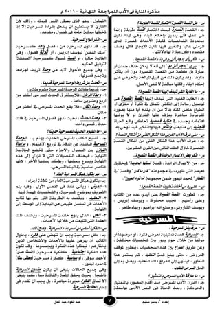 ‫إعداد‬/‫سليم‬ ‫ياسر‬‫القوى‬ ‫عبد‬‫العال‬ ‫عبد‬
‫ع‬-‫ايطًٜٛ١؟‬١‫يًكص‬‫اختصاز‬٠‫ايكصري‬١‫ايكص‬ٌٖ
١‫ايكؿ‬ : ‫دـ‬‫الكصرية‬‫اختؿاز‬ ‫يٝطت‬‫لكصة‬‫ٚإمن‬ ١ًٜٛ‫ط‬‫ا‬
ٕٛ‫ته‬ ‫هلرا‬ ٖٞٚ ٤‫ايبٓا‬ ّ‫بإحها‬ ‫ٜتُٝص‬ ‫فين‬ ٌُ‫ع‬ ٖٞ
٣‫املد‬ ٠‫قؿري‬ ‫ا٭حداخ‬ ١ًًٝ‫ق‬ ‫ايػدؿٝات‬ ٠‫قدٚد‬
‫ٚؾف‬ ٌ‫فه‬ ‫اإلجياش‬ ١ٜ‫غا‬ ‫فٝٗا‬ ‫ٚايتعبري‬ ‫غايبا‬ ‫ايصَين‬
. ‫د٫يتٗا‬ ‫هلا‬ ٠‫عباز‬ ٌ‫ٚن‬ ‫َكؿٛد‬
‫ع‬-.٠‫ايكصري‬١‫ايكص‬٤‫بٓا‬‫يف‬ٛ‫ب‬ٔ‫أي‬‫إدداز‬ ٣‫زأ‬‫اذنس‬
: ‫دـ‬٣‫ٜس‬"‫بو‬ ً‫أل‬ ‫إدجاز‬٫ ْ٘‫أ‬ ‫إىل‬ "ٚ‫أ‬ ١ً‫مج‬ ‫حرف‬ ٔ‫ميه‬
‫ٜتأثس‬ ٕ‫أ‬ ٕٚ‫د‬ ٠‫ايكؿري‬ ١‫ايكؿ‬ َٔ ١ًُ‫ن‬ ٌ‫ب‬ ٠‫عباز‬
٢ً‫ع‬ ‫ٚاؿسف‬ ١‫املبايػ‬ ٌٝ‫قب‬ َٔ ‫ذيو‬ ٕٛ‫ٜه‬ ‫ٚقد‬ . ‫بٓا٩ٖا‬
ٌ‫ا٭ؾ‬ ٞ‫تٓف‬ ٫ ١‫َبايػ‬ ‫ٚيهٓٗا‬ ٤‫ايبٓا‬ ّ‫إحها‬.
‫ع‬-‫؟‬٠‫ايكصري‬١‫ايكص‬‫إيٝٗا‬‫تٗدف‬٢‫ايت‬١ٜ‫ايػا‬‫َا‬
‫إيٝٗا‬ ‫تٗدف‬ ٢‫ايت‬ ١ٝٓ‫ايف‬ ١ٜ‫ايػا‬ : ‫دـ‬‫الكصة‬‫الكصرية‬٢ٖ
ٝ‫تٛؾ‬ٚ‫أ‬ ٣‫َػص‬ ٚ‫أ‬ ٠‫فهس‬ ‫يف‬ ٌ‫تتُج‬ ٞ‫املتًك‬ ‫إىل‬ ١‫زضاي‬ ٌ
٠‫بؿٛز‬ ‫َٓٗا‬ ‫أٜا‬ ّ‫ٜكد‬ ٕ‫أ‬ َٔ ٫‫بد‬ ٘ٓ‫يه‬ ‫خاف‬ ‫اْطباع‬
‫ٜٛيٝٗا‬ ٫ ٚ‫أ‬ ٨‫ايكاز‬ ‫عٓٗا‬ ‫ٜعصف‬ ٠‫َباغس‬ ١ٜ‫تكسٜس‬
‫يف‬ ٙ‫جيطد‬ َ٘‫اٖتُا‬‫حهاية‬‫قصصية‬٠‫اؿٝا‬ ‫ٚاقع‬ ٞ‫ؼان‬
ُ‫فتحرب‬‫َتابعتٗا‬ ‫إىل‬‫والتأمل‬٘‫ب‬ ٞ‫تٛح‬ ‫فُٝا‬ ‫ٚايتفهري‬ ‫فٝٗا‬
‫ع‬-‫األد‬‫عسف‬‫َيت‬‫ايفين‬ٌ‫ايػه‬‫ٖرا‬ٞ‫ايعسب‬‫ب‬١‫ايكص‬ٍ‫أغها‬َٔ‫؟‬
‫ا٭دب‬ ‫عسف‬ : ‫دـ‬١‫ايكؿ‬ ٍ‫أغها‬ َٔ ‫ايفين‬ ٌ‫ايػه‬ ‫ٖرا‬
ٜٔ‫ايعػس‬ ٕ‫ايكس‬ َٔ ْٞ‫ايجا‬ ‫ايعكد‬ ٍ٬‫خ‬ ٠‫ايكؿري‬.
‫ع‬-.٠‫ايكصري‬١‫ايكص‬٢‫ف‬٠‫ايسا٥د‬ٍ‫األعُا‬‫بعض‬‫اذنس‬
‫دـ‬‫ا‬ َٔ :: ٠‫ايسا٥د‬ ٍ‫٭عُا‬" ١‫قؿ‬‫ضٓتٗا‬٠‫ادتدٜد‬"‫مل‬ٌٝ٥‫ٝدا‬
‫ا‬ ١ُٝ‫ْع‬‫ف‬ ‫يف‬ ‫ظٗست‬ ٢‫يت‬٘‫ُٛعت‬"ٕ‫نا‬ ‫َا‬ ٕ‫نا‬‫"يف‬ ١‫ٚقؿ‬ "
‫ايكطاز‬‫تُٝٛز‬ ‫حملُد‬ "" ١‫فُٛع‬ ُٔ‫ق‬ٕٛٝ‫ايع‬ٙ‫تسا‬‫َا‬. "
‫ع‬-‫؟‬٠‫ايكصري‬١‫ايكص‬‫تطٛزت‬‫أخرت‬َٔ‫ٜد‬٢ً‫ع‬
: ‫دـ‬‫تطٛزت‬٠‫ايكصري‬ ١‫ايكص‬‫ايهتاب‬ َٔ ‫عدد‬ ٟ‫أٜد‬ ٢ً‫ع‬
: ِٗ‫زأض‬ ٢ً‫ٚع‬، ‫إدزٜظ‬ ‫ٜٚٛضف‬ ، ‫قفٛظ‬ ‫لٝب‬
٤‫ٚبٗا‬ ، ِٖٝ‫إبسا‬ ‫اهلل‬ ‫ٚؾٓع‬ ، ْٞٚ‫ايػاز‬ ‫ٜٚٛضف‬‫طاٖس‬.
‫ع‬-.١ٝ‫املطسح‬ٔ‫بف‬‫عسف‬
: ‫دـ‬‫املطسحية‬ٚ‫أ‬ ّ‫ا‬‫َٛقٛع‬ ٚ‫أ‬ ، ٠‫فهس‬ ‫تعسض‬ ١ًٝٝ‫متج‬ ١‫قؿ‬
‫بني‬ ‫ٜدٚز‬ ‫حٛاز‬ ٍ٬‫خ‬ َٔ ّ‫ا‬‫َٛقف‬‫غدؿٝات‬، ١‫كتًف‬
‫طسٜل‬ ٔ‫ٚع‬‫ايصساع‬‫املٛقف‬ ‫ٜتطٛز‬ ، ‫ايػدؿٝات‬ ٙ‫ٖر‬ ‫بني‬
١ُ‫ق‬ ‫ٜبًؼ‬ ٢‫حت‬ ، ‫املعسٚض‬‫ايتعكٝد‬‫ٖرا‬ ‫ٜطتُس‬ ِ‫ث‬ ،
‫ذيو‬ ‫اْفساج‬ ‫إىل‬ ٢ٗ‫يٝٓت‬ ، ‫ايتطٛز‬‫ايتعكٝد‬‫إىل‬ ٘‫ب‬ ٌ‫ٜٚؿ‬
ٌ‫اؿ‬‫املطًٛب‬٢‫املطسح‬.
‫ع‬-‫؟‬ٌٝ‫بايتُج‬٢‫املطسح‬‫األدب‬١‫عالق‬‫َا‬
‫ا٭دب‬ ٕ‫اقرت‬ : ‫دـ‬٢‫املطسح‬،‫ايعؿٛز‬ ّ‫أقد‬ ‫َٓر‬ٌٝ‫بايتُج‬
١‫بٛاضط‬ ٢‫ا٭دب‬ ‫ايٓـ‬ ٢‫ف‬ ٠‫اؿٝا‬ ‫ٚبعح‬ ، ١‫ٚاؿسن‬
ٕ‫٭‬ ‫ٚذيو‬ ، ٘‫قُٝت‬ ‫ايٓـ‬ ٢‫ٜعط‬ ٣‫اير‬ ٖٛٚ ، ٌٝ‫ايتُج‬
٨‫ايكاز‬٠٤‫بكسا‬ ٌ‫ٜٓفع‬ ٕ‫أ‬ ‫ٜطتطٝع‬ ٫١ٝ‫املطسح‬‫إذا‬ ٫‫إ‬
٢‫ف‬ َ٘‫أَا‬ ١ً‫ممج‬ ‫ؽًٝٗا‬ٍٛ‫فؿ‬‫َٚػاٖد‬.
‫ع‬-.١ٝ‫املطسح‬‫أْٛاع‬‫اذنس‬
ٌ‫فؿ‬ : َٔ ١ٝ‫املطسح‬ ٕٛ‫ته‬ ‫قد‬ : ‫دـ‬‫واحد‬١ٝ‫نُطسح‬
ٚ‫أ‬ ، ‫إدزٜظ‬ ‫يٝٛضف‬ "ٔ‫ايكط‬ ‫"ًَو‬‫ثالثة‬ٖٞٚ ، ٍٛ‫فؿ‬
ٚ‫أ‬ ، ّ‫ا‬ٝ‫حاي‬ ١‫ايػايب‬‫مخطة‬"١‫"ايؿفك‬ ١ٝ‫نُطسح‬ ٍٛ‫فؿ‬
ِٝ‫اؿه‬ ‫يتٛفٝل‬.
-‫٫بد‬ ٍ‫ا٭حٛا‬ ‫مجٝع‬ ٢‫ٚف‬َٔ‫وحدة‬‫أدصا٤ٖا‬ ‫تسبط‬
. ‫فؿٛهلا‬ ‫ٚػُع‬
‫ع‬-.‫قدميا‬١ٝ‫املطسح‬٠‫ايٛحد‬‫غسٚط‬ٔ‫ع‬‫حتدخ‬
: ‫دـ‬: ‫بـ‬ ١‫َػسٚط‬ ١ٝ‫املطسح‬ ٠‫ايٛحد‬ ‫ناْت‬ ّ‫ا‬‫قدمي‬
1-ٌ‫الصما‬ ‫وحدة‬َٔ ‫أنجس‬ ٢‫املطسح‬ ‫اؿدخ‬ ‫ف٬ٜطتػسم‬ :
. ّ١‫ضاع‬ ٜٔ‫ٚعػس‬ ‫أزبع‬
1-ٌ‫املها‬ ‫وحدة‬َٔ ‫أنجس‬ ‫يف‬ ٞ‫املطسح‬ ‫اؿدخ‬ ‫ٜكع‬ ٬‫ف‬ :
.ٕ‫َها‬
3-‫و‬‫اذتدث‬ ‫حدة‬‫فًو‬ ‫يف‬ ١ٝ‫املطسح‬ ٍٛ‫فؿ‬ ‫تدٚز‬ ‫عٝح‬ :
.‫ٚاحد‬ ٞ‫ز٥ٝط‬ ‫حدخ‬
‫ع‬-‫؟‬‫حدٜجا‬١ٝ‫يًُطسح‬‫اذتدٜح‬ّٛٗ‫املف‬‫َا‬
: ‫بـ‬ ِ‫ٜٗت‬ ‫اؿدٜح‬ ٞ‫املطسح‬ ‫ايهاتب‬ ‫أؾبح‬ : ‫دـ‬‫الوحدة‬
‫املطسحية‬ٚ . ّ‫ا٫ٖتُا‬ ‫تٛشٜع‬ ‫يف‬ ١‫ايدق‬ ٔ‫ع‬ ١٦‫ايٓاغ‬‫مساعاة‬
ٌ‫التواش‬‫بني‬ٍٛ‫ايفؿ‬٤‫ٚا٭دصا‬١ٝ‫ؾاذب‬ ‫ؽكع‬ ٢‫حت‬
١ٜ‫ايٓٗا‬ٙ‫ٖر‬ ‫إىل‬ ٟ‫ت٪د‬ ٫ ‫اييت‬ ‫ايتفؿٝ٬ت‬ ‫فٝخرف‬ ،
‫٭ْٗا‬ ; ‫اآلخس‬ ‫بعكٗا‬ ‫ٜٚ٪ند‬ ، ‫ببعكٗا‬ ‫ٜٚطسع‬ ١ٜ‫ايٓٗا‬
‫عٓاؾس‬١ٝ‫أضاض‬. ٞ‫املطسح‬ ٤‫ايبٓا‬ ‫يف‬
‫ع‬-‫؟‬ّ‫ايعا‬١ٝ‫املطسح‬ٌ‫ٖٝه‬ٕٛ‫ٜته‬َِ
َٔ ّ‫ايعا‬ ١ٝ‫املطسح‬ ٌ‫ٖٝه‬ ٕٛ‫ٜته‬ : ‫دـ‬١‫ث٬ث‬٤‫أدصا‬:
1-‫العسض‬:ِ‫ٜت‬ ٘ٝ‫ٚف‬ ، ٍٚ‫ا٭‬ ٌ‫ايفؿ‬ ٢‫ف‬ ٠‫عاد‬ ٢‫ٜٚأت‬
‫ايت‬.‫فٝٗا‬ ١ُٗ‫امل‬ ‫ٚايػدؿٝات‬ ، ١ٝ‫املطسح‬ ‫مبٛقٛع‬ ‫عسٜف‬
1-‫التعكيد‬:‫بٗا‬ ِ‫ٜت‬ ٢‫ايت‬ ١‫ايطسٜك‬ ٘‫ب‬ ‫ٜٚكؿد‬‫تتابع‬
٢‫ف‬ ‫ا٭حداخ‬ٌ‫تطًط‬َٔ ٢‫طبٝع‬١ٜ‫ايبدا‬‫إىل‬‫ايٛضط‬‫إىل‬
١ٜ‫ايٓٗا‬.
3-‫اذتل‬:١‫خامت‬ ‫ٜتٛج‬ ٣‫اير‬١ٝ‫املطسح‬‫تًو‬ ‫ٜٚهػف‬ ،
‫خ٬هلا‬ َٔ ‫تتابعت‬ ٢‫ايت‬ ٠‫ايعكد‬‫ا٭حداخ‬.
‫ع‬-َ‫أضاع‬٠‫ايفهس‬.‫ذيو‬‫ٚضح‬.١ٝ‫املطسح‬٤‫بٓا‬‫أضظ‬ٔ
٢ً‫ع‬ ‫تٓٗض‬ ٕ‫أ‬ ‫جيب‬ ١ٝ‫َطسح‬ ٌ‫ن‬ : ‫دـ‬‫فهسة‬ٍٚ‫حيا‬ ،
ٜٔ‫اير‬ ‫ٚا٭غداف‬ ‫با٭حداخ‬ ‫عًٝٗا‬ ٖٔ‫ٜرب‬ ٕ‫أ‬ ‫ايهاتب‬
ٕٛ‫ته‬ ‫ٚقد‬ . ‫ٚجيطُٖٛا‬ ٠‫ايفهس‬ ٙ‫ٖر‬ ‫يُٝجًٛا‬ ; ِٖ‫خيتاز‬
٠‫ايفهس‬ ٙ‫ٖر‬‫اجتناعية‬( ١ٝ‫َطسح‬ ٠‫نفهس‬ ،‫ٍدى‬ ‫الطت‬)
ٚ‫أ‬ ، ٢‫غٛق‬ ‫٭محد‬‫ضياضية‬( ١ٝ‫َطسح‬ ٠‫نفهس‬ ،‫عها‬ ‫وطيى‬)
. ‫تُٝٛز‬ ‫حملُٛد‬
ٕٛ‫ٜه‬ ٕ‫أ‬ ٢‫ٜٓبػ‬ ‫اؿا٫ت‬ ‫مجٝع‬ ٢‫ٚف‬‫املطسحية‬ ٌ‫مضنو‬
٢‫ٜٓبػ‬ ‫نُا‬ ، ّ‫ا‬‫َع‬ ٠‫ٚايفا٥د‬ ١‫املتع‬ ‫حيكل‬ ‫عٝح‬ ، ّ‫ا‬‫ْاقذ‬
‫تطام‬ ٫‫أ‬‫الفهسة‬٢‫ف‬ ّ‫تكد‬ ٕ‫أ‬ ‫جيب‬ ٌ‫ب‬ ، ٠‫َباغس‬ ٠‫فسد‬
‫إطاز‬‫املطسحية‬ ‫اذتهاية‬.
 