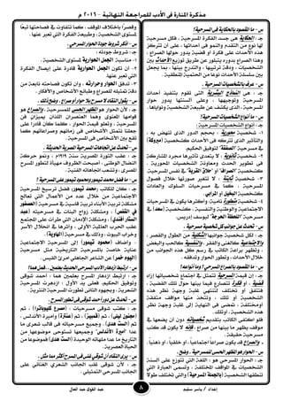 ‫إعداد‬/‫سليم‬ ‫ياسر‬‫القوى‬ ‫عبد‬‫العال‬ ‫عبد‬
‫ع‬-‫املطسحٝ١؟‬٢‫ف‬١ٜ‫باذتها‬‫املكصٛد‬‫َا‬
: ‫دـ‬‫اذتهاية‬‫اي‬ ‫دطد‬ ٢ٖ١ٝ‫َطسح‬ ٌ‫فه‬ ، ١ٝ‫املطسح‬ ٠‫فهس‬
‫ترتنص‬ ٕ‫أ‬ ٢ً‫ع‬ ، ‫أحداثٗا‬ ٢‫ف‬ ُٛٓ‫ٚاي‬ ّ‫ايتكد‬ َٔ ‫ْٛع‬ ‫هلا‬
، ‫ايؿساع‬ ‫حٛهلا‬ ‫ٜدٚز‬ ١ٝ‫قك‬ ٚ‫أ‬ ٠‫فهس‬ ٢ً‫ع‬ ‫ا٭حداخ‬ ٙ‫ٖر‬
‫ٜتبًٛز‬ ٙ‫بدٚز‬ ‫ايؿساع‬ ‫ٖٚرا‬‫تٛشٜع‬ ‫طسٜل‬ ٔ‫ع‬‫األحداث‬‫بني‬
ٌ‫جيع‬ ‫مبا‬ ، ‫بٝٓٗا‬ ‫ٚايتدزج‬ ، ‫تستٝبٗا‬ ١‫ٚدق‬ ، ‫ايػدؿٝات‬
َٔ ّ‫ا‬‫ْٛع‬ ‫ا٭حداخ‬ ١ً‫ضًط‬ ‫بني‬. ١ٝ‫املٓطك‬ ١ُٝ‫اؿت‬
‫ع‬-.١ٝ‫املطسح‬‫بايػدصٝات‬‫عسف‬
٢ٖ : ‫دـ‬‫اليناذج‬‫البػسية‬‫أحداخ‬ ‫بتٓفٝر‬ ّٛ‫تك‬ ٢‫ايت‬
‫حٛاز‬ ‫ٜدٚز‬ ‫أيطٓتٗا‬ ٢ً‫ٚع‬ ، ‫ٚتٛدٝٗٗا‬ ١ٝ‫املطسح‬
. ‫ْٚٛاٜاٖا‬ ١ٝ‫ايػدؿ‬ ١‫طبٝع‬ ٔ‫ع‬ ‫ٜهػف‬ ٣‫اير‬ ، ١ٝ‫املطسح‬
‫ع‬-‫املطسحٝ١؟‬‫ايػدصٝات‬‫أْٛاع‬‫َا‬
: ‫دـ‬: ١ٝ‫املطسح‬ ‫ايػدؿٝات‬ ‫أْٛاع‬
1-‫غد‬١ٝ‫ؿ‬‫ستوزية‬، ٘‫ب‬ ‫تٓٗض‬ ٣‫اير‬ ‫ايدٚز‬ ِ‫عذ‬ :
( ١ٝ‫نػدؿ‬ ‫ا٭حداخ‬ ٢‫ف‬ ٘‫ترتن‬ ٣‫اير‬ ‫ٚايتأثري‬‫مربونة‬)
" ١ٝ‫َطسح‬ ‫يف‬‫الصفكة‬.ِٝ‫اؿه‬ ‫يتٛفٝل‬ "
1-١ٝ‫غدؿ‬‫ثاىوية‬١‫املػازن‬ ‫فسد‬ ‫تأثريٖا‬ ٣‫ٜتعد‬ ٫ :
. ١ٜ‫احملٛز‬ ‫ايػدؿٝات‬ ١ْٚ‫َٚعا‬ ‫اؿدخ‬ ‫تطٜٛس‬ ٢‫ف‬
" ١ٝ‫نػدؿ‬‫الصساف‬" ٚ‫أ‬ "‫حالم‬‫الكسية‬‫املط‬ ‫ْفظ‬ ‫يف‬ "١ٝ‫سح‬.
3-١ٝ‫غدؿ‬‫ثابتة‬ٍٛ‫فؿ‬ ٍ٬‫خ‬ ‫ؾٛزتٗا‬ ‫تتػري‬ ٫ :
‫ٚايعادات‬ ‫ايطًٛى‬ ‫َطسحٝات‬ ‫يف‬ ‫نُا‬ ، ١ٝ‫املطسح‬
١ٝ‫نػدؿ‬‫البديل‬ٚ‫أ‬‫املسابي‬.
4-١ٝ‫غدؿ‬‫متطوزة‬١َٝ‫ْا‬‫املطسحٝات‬ ‫يف‬ ٕٛ‫ٜه‬ ‫ٚأنجسٖا‬ :
( ١ٝ‫نػدؿ‬ ، ١ٝ‫ٚايٓفط‬ ١ٝٓ‫ٚايٛط‬ ١ٝ‫ا٫دتُاع‬‫ضعد‬‫يف‬ )
" ١ٝ‫َطسح‬‫اللخظة‬‫اذتسجة‬.‫إدزٜظ‬ ‫يٝٛضف‬ "
‫ع‬-‫حت‬.١ٝ‫َطسح‬١ٝ‫غدص‬ٌ‫ن‬‫دٛاْب‬ٔ‫ع‬‫دخ‬
‫دٛاْبٗا‬ ١ٝ‫غدؿ‬ ٌ‫يه‬ : ‫دـ‬‫الػهلية‬، ‫ٚايكؿس‬ ٍٛ‫ايط‬ َٔ
‫واالجتناعية‬، ‫ٚايفكس‬ ٢ٓ‫نايػ‬‫واليفطية‬‫ٚايبػض‬ ‫ناؿب‬
َٔ ‫اؾٛاْب‬ ٙ‫ٖر‬ ٌ‫ن‬ ِ‫زض‬ ‫يف‬ ‫ايهاتب‬ ١‫بساع‬ ‫ٚتعٗس‬ ،
. ٘‫ٚتدفك‬ ‫اؿٛاز‬ ‫ٚتطٛز‬ ، ‫ا٭حداخ‬ ٍ٬‫خ‬
‫ع‬-‫أْٛاع٘؟‬‫َٚا‬‫؟‬ٞ‫املطسح‬‫بايصساع‬‫املكصٛد‬‫َا‬
١ُٝ‫ق‬ ٕ‫إ‬ : ‫دـ‬‫املطسحية‬‫ادتُاع‬ ‫يف‬ ٌ‫تتُج‬‫غدؿٝاتٗا‬٤‫إشا‬
‫قضية‬ٚ‫أ‬ ،‫فهسة‬، ١ٝ‫ايكك‬ ‫تًو‬ ٍٛ‫ح‬ ‫بٝٓٗا‬ ‫فُٝا‬ ‫تتؿازع‬
١ٗ‫ٚد‬ ١‫غًب‬ ٞٗ‫يتٓت‬ ‫ؽتًف‬ ٚ‫أ‬ ‫فتتفل‬‫ْعس‬ٙ‫ٖر‬
‫تًو‬ ٚ‫أ‬ ١ٝ‫ايػدؿ‬١‫َتفك‬ ‫َٛاقف‬ ‫َٓٗا‬ ‫ٚتتدر‬ ،
‫ْعس‬ ١ٗ‫ٚد‬ ١‫غًب‬ ‫إىل‬ ١ٜ‫ايٓٗا‬ ٢‫ف‬ ٢‫متك‬ ، ١‫أٚكتًف‬
ٙ‫ٖر‬١ٝ‫ايػدؿ‬. ‫أٚتًو‬ ،
‫ا‬ ًٛ‫ف‬ِٜ‫بتكد‬ ‫ايهاتب‬ ٢‫نتف‬ُ‫غدصيات‬‫يف‬ ‫ٜكعٗا‬ ٕ‫أ‬ ٕٚ‫د‬
، ‫ؾساع‬ َٔ ‫بٝٓٗا‬ ‫َا‬ ‫ٜعٗس‬ ‫َٛقف‬ُ‫فإى‬‫نتب‬ ‫قد‬ ٕٛ‫ٜه‬ ٫
١ٝ‫َطسح‬١‫حكٝك‬.
-‫والصساع‬ٕٛ‫ٜه‬ ‫قد‬‫أ‬ ، ّ‫ا‬ٝ‫خًك‬ ٚ‫أ‬ ، ّ‫ا‬ٝ‫ادتُاع‬ ّ‫ا‬‫ؾساع‬. ّ‫ا‬ٖٝٓ‫ذ‬ ٚ
‫ع‬-.‫ٚضح‬.١ٝ‫يًُطسح‬٢‫اذتط‬‫املعٗس‬ٖٛ‫اذتٛاز‬
‫ع‬ ‫تتٛشع‬ ‫اييت‬ ١‫ايًػ‬ : ٖٛ ٞ‫املطسح‬ ‫اؿٛاز‬ : ‫دـ‬١ٓ‫أيط‬ ٢ً
‫اييت‬ ٠‫ايعباز‬ ٢ُ‫ٚتط‬ ، ١‫املدتًف‬ ‫املٛاقف‬ ‫يف‬ ‫ايػدؿٝات‬
( ١ٝ‫ايػدؿ‬ ‫تٓطكٗا‬‫املطسحية‬ ‫بادتنلة‬ّ٫ٛ‫ط‬ ‫ؽتًف‬ ‫ٚاييت‬ )
‫ًا‬‫ع‬‫تب‬ ‫فؿاحتٗا‬ ‫يف‬ ‫تتفاٚت‬ ‫نُا‬ ، ‫املٛقف‬ ‫باخت٬ف‬ ‫ًا‬‫س‬‫ٚقؿ‬
. ‫عٓٗا‬ ‫تعرب‬ ‫اييت‬ ٠‫ايفهس‬ ١‫ٚطبٝع‬ ، ١ٝ‫ايػدؿ‬ ٣ٛ‫ملطت‬
‫ع‬-.ٞ‫املطسح‬‫اذتٛاز‬٠‫دٛد‬‫غسٚط‬‫اذنس‬
: ‫دـ‬‫غسٚط‬: ٘‫دٛدت‬
1-١‫َٓاضب‬‫اذتوازية‬ ‫ادتنل‬. ١ٝ‫ايػدؿ‬ ٣ٛ‫ملطت‬
1-ٕٛ‫ته‬ ٕ‫أ‬‫اذتوازية‬ ‫ادتنل‬٠‫ايفهس‬ ٍ‫إٜؿا‬ ٢ً‫ع‬ ٠‫قادز‬
.‫عٓٗا‬ ‫تعرب‬ ‫اييت‬
3-‫تدفل‬ُ‫وحسازت‬ ‫اذتواز‬َٔ ١‫ْابع‬ ٘‫فؿاحت‬ ٕٛ‫ته‬ ٕ‫ٚأ‬ ،
. ‫ٚا٭فهاز‬ ‫ا٭غداف‬ ‫ٚطبا٥ع‬ ‫يًؿساع‬ ً٘ٝ‫متج‬ ١‫دق‬
‫ع‬-‫ٚض‬.‫صساع‬ٚ‫أ‬‫حٛاز‬‫بال‬‫َطسح‬‫ال‬‫ايٓكاد‬ٍٛ‫ٜك‬.‫ذيو‬‫ح‬
ٖٛ ‫اؿٛاز‬ ٕ‫٭‬ : ‫دـ‬‫اذتطى‬ ‫املظَس‬، ١ٝ‫يًُطسح‬‫والصساع‬ٖٛ
ٔ‫ف‬ ٕ‫ميٝصا‬ ٕ‫ايًرا‬ ٕ‫ايعٓؿسا‬ ‫ُٖٚا‬ ٣ٛٓ‫املع‬ ‫قٛاَٗا‬
٢ً‫ع‬ ّ‫ا‬‫قادز‬ ٕ‫نا‬ ‫نًُا‬ ، ‫اؿٛاز‬ ١ُٝ‫ق‬ ًٛ‫ٚتع‬ ، ١ٝ‫املطسح‬
‫نُا‬ ِٗ‫ٚؾساعات‬ ِْٗ‫شَا‬ ٢‫ف‬ ‫ا٭غداف‬ ٌ‫ْتُج‬ ‫دعًٓا‬
. ١ٝ‫املطسح‬ ٢‫ف‬ ‫ا٭غداف‬ ‫بني‬ ‫تكع‬
‫ع‬-‫امل‬‫اجتاٖات‬ٔ‫ع‬‫حتدخ‬.١‫اذتدٜج‬١ٜ‫املصس‬١ٝ‫طسح‬
١ٓ‫ض‬ ١ٜ‫املؿس‬ ٠‫ايجٛز‬ ‫عكب‬ : ‫دـ‬1919١‫حسن‬ ٛ‫ٚمن‬ ، ّ
‫املطسح‬ ‫يتطٛز‬ ٠‫َٗٝأ‬ ‫ايعسٚف‬ ‫أؾبخت‬ ، ٢ٓ‫ايٛط‬ ٍ‫ايٓكا‬
. ١ٝٓ‫ايف‬ ٘‫اػاٖات‬ ‫ٚتػعب‬ ، ٣‫املؿس‬
‫ع‬-‫؟‬١ٝ‫املطسح‬٢ً‫ع‬‫تُٝٛز‬‫ٚستُٛد‬‫تُٝٛز‬‫ستُد‬ٌ‫فط‬‫َا‬
: ‫دـ‬‫يًهاتب‬ ٕ‫نا‬(‫ستند‬‫تينوز‬)١ٝ‫املطسح‬ ‫تسضٝخ‬ ٌ‫فك‬
ُ‫ا٫دت‬‫تعاجل‬ ‫اييت‬ ٍ‫ا٭عُا‬ َٔ ‫عدد‬ ٍ٬‫خ‬ َٔ ١ٝ‫اع‬
( ١ٝ‫َطسح‬ ‫يف‬ ١ٝ‫قاض‬ ١ٝ‫تسب‬ ٤‫ا٭بٓا‬ ١ٝ‫تسب‬ ١ً‫َػه‬‫العصفوز‬
‫الكفص‬ ‫يف‬( ٘‫َطسحٝت‬ ‫يف‬ ‫ايبٓات‬ ‫شٚاج‬ ١ً‫َٚػه‬ ، )‫عبد‬
‫أفيدي‬ ‫الطتاز‬‫اجملتُع‬ ٢ً‫ع‬ ‫طسأت‬ ‫اييت‬ ٕ‫اإلدَا‬ ١ً‫َٚػه‬ ، )
‫ا٭ضس‬ ٍ٬‫ام‬ ‫يف‬ ‫ٚأثسٖا‬ ، ‫ا٭ٚىل‬ ١ٝ‫ايعامل‬ ‫اؿسب‬ ‫عكب‬
، ‫ايبٝٛت‬ ‫ٚخساب‬( ١ٝ‫َطسح‬ ‫يف‬ ‫ٚذيو‬‫اهلاوية‬. )
-( ‫ٚأقاف‬‫تينوز‬ ‫ستنود‬١ٝ‫ا٫دتُاع‬ ١ٝ‫املطسح‬ ‫إىل‬ )
١ٝ‫َطسح‬ ٌ‫َج‬ ١ٝ‫ايتازخي‬ ١ٝ‫باملطسح‬ ١‫خاؾ‬ ١ٜ‫عٓا‬
(‫مخس‬ ‫اليوو‬. ‫ايكٝظ‬ ٨‫اَس‬ ًٖٞ‫اؾا‬ ‫ايػاعس‬ ٔ‫ع‬ )
‫ع‬-‫ازتبط‬‫ا‬٢‫املطسح‬‫األدب‬‫شدٖاز‬‫اذتدٜح‬‫بعًُني‬‫..ف‬ُٔ‫ُٖا؟‬
‫ازتبط‬ : ‫دـ‬‫اشدٖاز‬‫املط‬‫بعًُني‬ ‫سح‬‫أمحد‬ : ‫ُٖا‬٢‫غٛق‬
ٍٚ‫ا٭‬ ‫ٜد‬ ٢ً‫فع‬ ،ِٝ‫اؿه‬ ‫ٚتٛفٝل‬١ٝ‫املطسح‬ ‫اشدٖست‬ :
. ١ٜ‫ايٓجس‬ ١ٝ‫املطسح‬ ‫تطٛزت‬ ٢ْ‫ايجا‬ ‫ٚظٗٛد‬ ، ١ٜ‫ايػعس‬
‫ع‬-.‫املطسح‬‫تطٛز‬٢‫ف‬٢‫غٛق‬‫أمحد‬‫دٚز‬ٔ‫ع‬‫حتدخ‬
( : ‫َطسحٝات‬ ٢‫غٛق‬ ‫نتب‬ : ‫دـ‬‫نليوباتسا‬ ‫مصسع‬ِ‫ث‬ ، )
(‫ليلى‬ ٌ‫زتيو‬( ِ‫ث‬ ، )‫قنبيص‬( ِ‫ث‬ ، )‫عيرتة‬، ‫ا٭ْديظ‬ ٠‫ٚأَري‬ )
( ِ‫ث‬‫الطت‬‫ٍدى‬).‫َا‬ ٣‫غعس‬ ‫قايب‬ ٢‫ف‬ ٘‫َطسحٝات‬ ‫ٚمجٝع‬
" ‫عدا‬‫األىدلظ‬ ‫أمرية‬َٔ ‫َٛقٛعٗا‬ ٢‫تطتٛح‬ ‫ٚمجٝعٗا‬ "
( ٠‫ايٛحٝد‬ ٘‫ًَٗات‬ ‫عدا‬ ‫َا‬ ‫ايتازٜخ‬‫الطت‬‫ٍدى‬)َٔ ّ‫ا‬‫فُٛقٛع‬
.١ٜ‫ايعؿس‬٠‫اؿٝا‬
‫ع‬-ٞ‫غٛق‬ٕ‫أ‬‫ايٓكاد‬٣‫ٜس‬.ٌ‫َج‬‫مما‬‫أنجس‬‫املطسح‬٢‫ف‬٢ٓ‫غ‬
٢ً‫ع‬ ٞ٥‫ايػٓا‬ ٟ‫ايػعس‬ ‫اؾاْب‬ ‫غًب‬ ٢‫غٛق‬ ٕ‫٭‬ : ‫دـ‬
‫اؾا‬‫ا‬ ‫ْب‬. ًٞٝ‫ايتُج‬ ٞ‫ملطسح‬
 