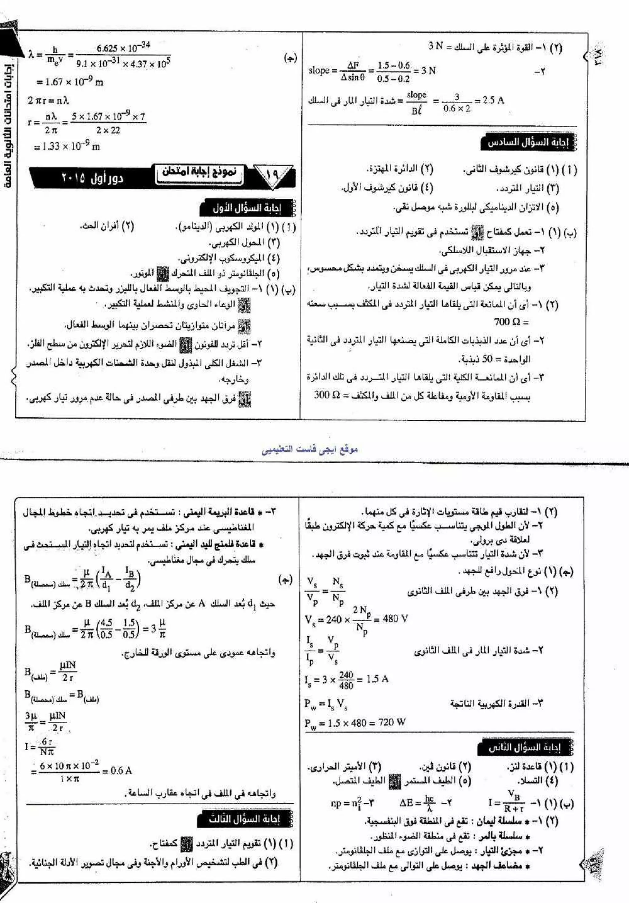 موقع ملزمتي - اجابات مراجعة الفيزياء للثانوية العامة
