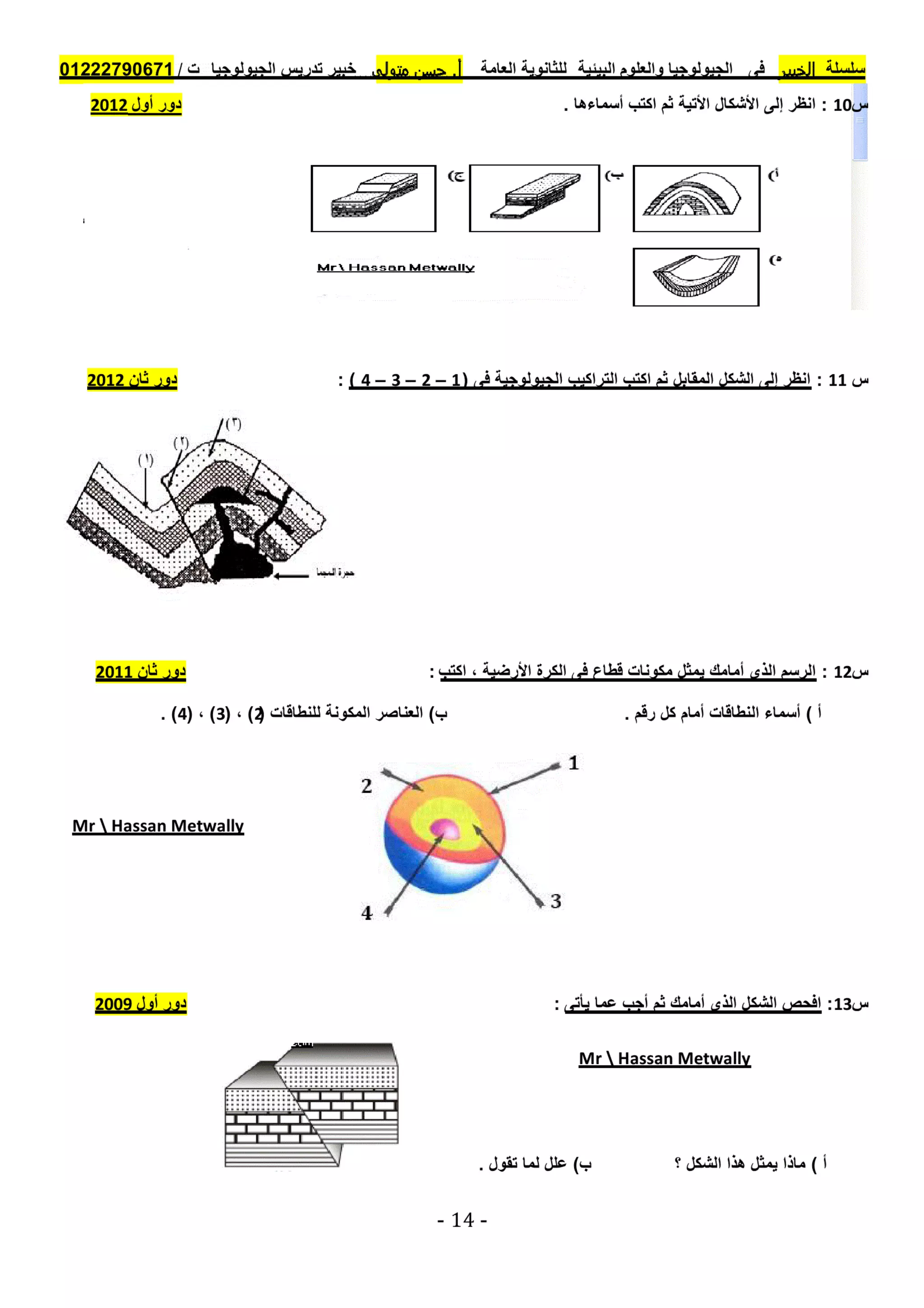 موقع ملزمتي - مراجعة الجولوجيا للثانوية العامة