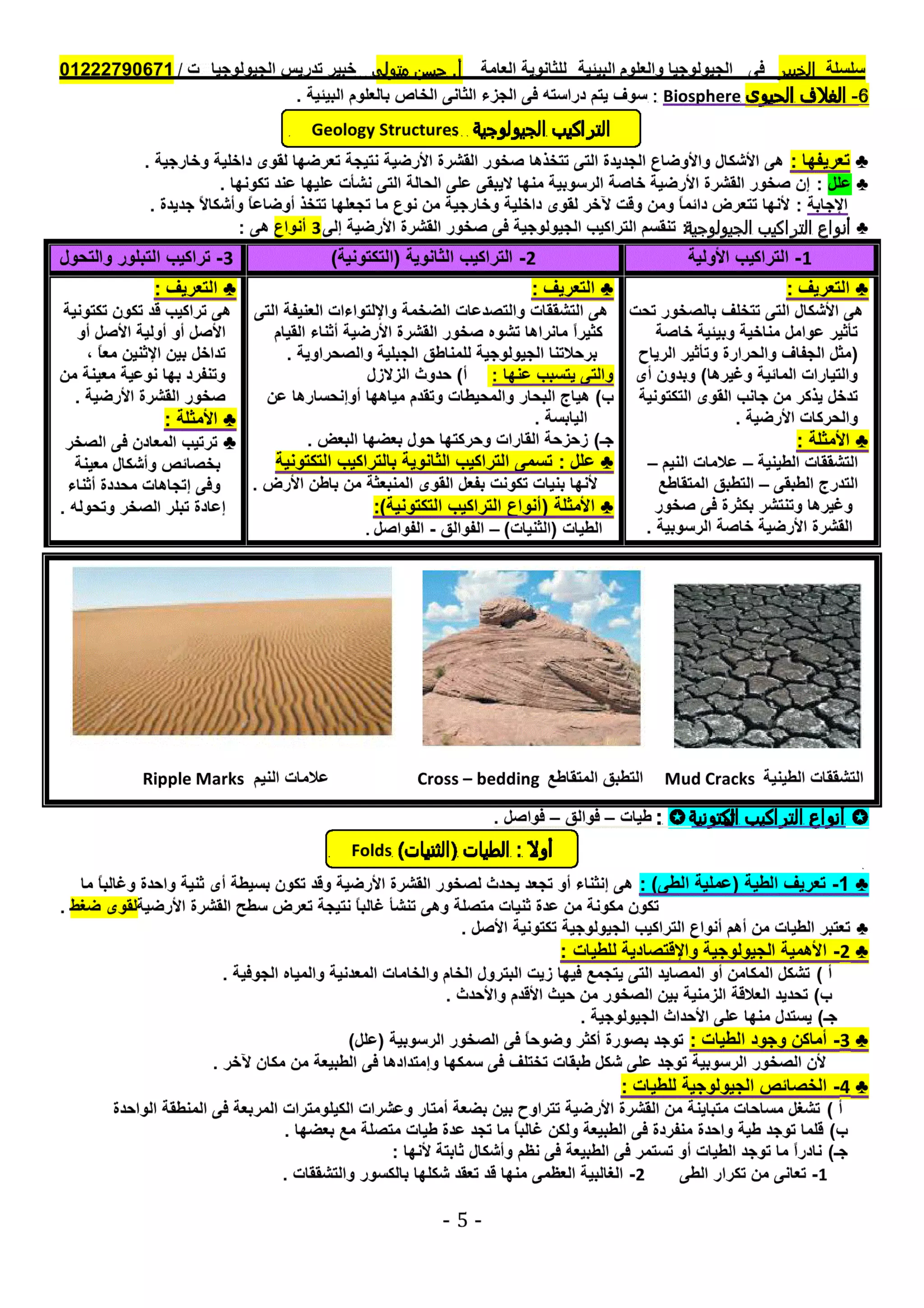 موقع ملزمتي - مراجعة الجولوجيا للثانوية العامة