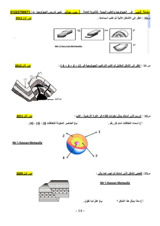 موقع ملزمتي - مراجعة الجولوجيا للثانوية العامة