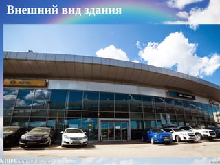 Внешний вид здания
 