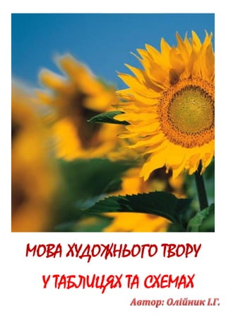 МОВА ХУДОЖНЬОГО ТВОРУ
У ТАБЛИЦЯХ ТА СХЕМАХ
 