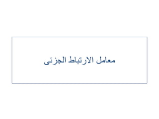 ‫الجزئى‬ ‫االرتباط‬ ‫معامل‬
 