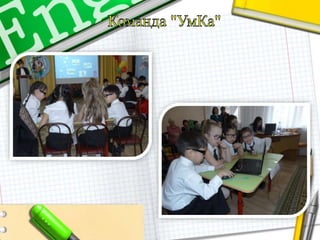 Олимпиада «Умники и Умницы»