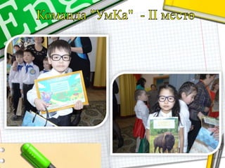 Олимпиада «Умники и Умницы»