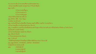 คาถามทบทวน เรื่อง เป้ าหมายของชีวิตตามหลักพระพุทธศาสนา
1.เป้ าหมายของชีวิตตามหลัก พระพุทธศาสนา มี กี่ระดับ คืออะไร
ตอบ 3 ระดับ
1.เป้ าหมายระดับพื้นฐาน
2.เป้ าหมายระดับกลาง
3.เป้ าหมายระดับสูงสุด
2.สัมปรานิกัตถะ คือเป้ าหมายเรื่อง ใด
ตอบ มีศรัทธา, มีศีล , จาคะ, ปัญญา
3.ปรมัตถะ หมายถึง อะไร
ตอบ ประโยชน์ที่เป็นแก่นแท้ของชีวิต เป็นจุดหมายสุดท้ายที่ชีวิต บรรลุ คือ การบรรลุ นิพพาน
4.เป้ าหมายของชีวิต ตามหลักพระพุทธศาสนา ตือ อะไร
ตอบ การหลุดพ้นจาก ทุกข์ ทั้งปวงโดยสิ้นเชิง ดับภพชาติ หยุดการเวียนว่ายตายเกิด เพราะเมื่อไม่เกิดอีกเราก็ไม่ต้อง แก่ ไม่เจ็บ ไม่ตาย
และไม่ทุกข์กาย ทุกข์ใจ อีกต่อไป
5.เป้ าหมายระดับสูงสุดทางพุทธศาสนา คืออะไร
ตอบ อริยมรรค มีองค์8
6. เป้ าหมายของพุทธศาสนา คืออะไร
ตอบ การดับทุกข์
7.เมื่อมีชีวิตอยู่ในปัจจุบัน ตั้งหลักตั้งฐานะได้ต่ออาศัยชีวิตตาม ธรรม 4 ประการ คือ
ตอบ อุฎฐานสัมปทา , อารักขสัมปทา , สมชีวิตตา , กัลยาณมิตตตา
8.ปาฏิหาริย์แบ่ง ออกประเภท คือ
ตอบ 1.อิทธิปาฏิหาริย์
2.อาเทศนาปาฏิหาริย์
3.อนุสาสนีปาฏิหาริย์
 