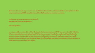 เมื่อนั้นการกระทาทางความคิด คาพูด การกระทาทางกาย ก็จะเป็นไปในทางที่สร้างสรรค์ดีงาม จะเป็นเส้นทางชีวิตเพื่อการสั่งสมบุญสร้างบารมี เพื่อการ
บรรลุธรรมตามพระพุทธองค์เพื่อให้มวลมนุษย์ประสบความสาเร็จในชีวิตในทุกระดับตามความปรารถนาของเรานั่นเอง
การรู้จักตนเองตามคาสอนของพระพุทธศาสนาหมายถึงอย่างไร
ดุลยภาพของชีวิต ในมุมมองของพระพุทธศาสนา
บทความทางพุทธศาสนา
เพราะ สุขและทุกข์เป็นธรรมชาติของชีวิต ดังนั้นจึงจาเป็นที่มนุษย์จะต้องศึกษาพัฒนาทั้งสุขและทุกข์เพื่อให้มี ดุลยภาพในการดาเนินชีวิต ให้ชีวิตดาเนิน
ไปในแนวทางที่สอดคล้องกับธรรมชาติ แต่ในยุคที่โลกเต็มไปด้วยสิ่งอานวยความสะดวก มีวัตถุพรั่งพร้อม มนุษย์มีความเข้าใจผิดว่าวัตถุคือสิ่งที่จะ
ตอบสนองความต้องการทั้งหมดของ ชีวิต ยิ่งมีวัตถุมาปรนเปรอมากเท่าใดก็ย่อมจะมีความสุขมากเท่านั้น มนุษย์จึงพยายามพัฒนาทางด้านวัตถุเพื่อ
ตอบสนองความต้องการทางด้านร่างกาย แต่ในทางจิตใจหาได้พัฒนาไม่ ดังนั้นมนุษย์จึงเสีย ดุลยภาพของชีวิตไป ตกอยู่ภายใต้การครอบงาของวัตถุ ทาให้
มนุษย์มีใจเสาะ เปราะบาง อ่อนแอ ทุกข์ได้ง่าย สุขได้ยาก
 