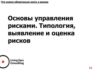 Основы управления
рисками. Типология,
выявление и оценка
рисков
11
Что нужно обязательно знать о рисках
 