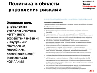 Политика в области
управления рисками
Основная цель
управления
рисками снижение
негативного
воздействия внешних
и внутренних
факторов на
способность
достижения целей
деятельности
КОМПАНИИ
211
Выявление
Оценка
Минимизация
Мониторинг
 