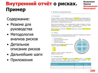Внутренний отчѐт о рисках.
Пример
Содержание:
• Резюме для
руководства
• Методология
анализа рисков
• Детальное
описание рисков
• Дальнейшие шаги
• Приложения
226
Выявление
Оценка
Минимизация
Мониторинг
 