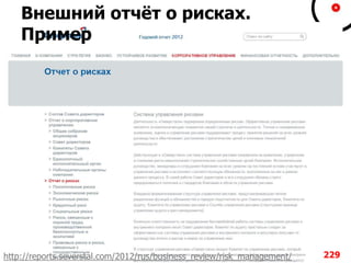 Внешний отчѐт о рисках.
Пример
229http://reports.severstal.com/2012/rus/business_review/risk_management/
 