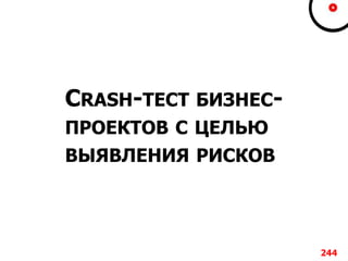 CRASH-ТЕСТ БИЗНЕС-
ПРОЕКТОВ С ЦЕЛЬЮ
ВЫЯВЛЕНИЯ РИСКОВ
244
 
