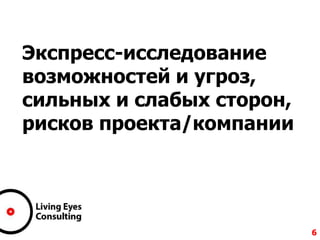 Экспресс-исследование
возможностей и угроз,
сильных и слабых сторон,
рисков проекта/компании
6
 