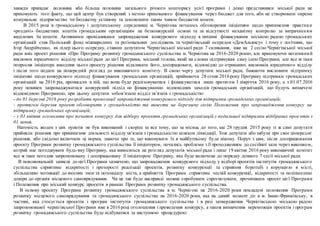 завжди припадає половина або більша половина загального річного кошторису усієї програми і деякі представники міської ради не
приховують того факту, що цей центр був створений з метою прихованого фінансування через бюджет для того, аби не створювати окреме
комунальне підприємство чи бюджетну установу та зекономити таким чином бюджетні кошти.
В 2015 році в громадському і депутатському середовищі м. Чернігова почалось обговорення ініціативи щодо припинення практики
«роздачі» бюджетних коштів громадським організаціям на безконкурсній основі та за відсутності механізму контролю за витрачанням
виділених їм коштів. Активними провідниками запровадження конкурсного підходу в питанні фінансування міською радою громадських
організацій став Поліський фонд міжнародних та регіональних досліджень та чернігівський осередок «ДемАльянсу» і тому є логічним, що
Ігор Андрійченко, як лідер цього осередку, ставши депутатом Чернігівської міської ради 7 скликання, вже на 2 сесію Чернігівської міської
ради вніс проект рішення «Про Програму розвитку громадянського суспільства м. Чернігова на 2016-2020 роки», але враховуючи негативний
висновок юридичного відділу міської ради до цієї Програми, міський голова, який на словах підтримував саму ідею Програми, але все ж таки
попросив ініціатора внесення цього проекту рішення відкликати його, доопрацювати, відповідно до отриманих висновків юридичного відділу
і після того подати на попередній розгляд до виконавчого комітету. В свою чергу депутати міської ради, бажаючи висловити підтримку
ініціативі щодо конкурсного підходу фінансування громадських організацій, приймаючи 28 січня 2016року Програму підтримки громадських
організацій на 2016 рік, прописали в ній, що вона буде реалізовуватися і фінансуватися лише протягом І півріччя 2016 року, а з 01.07.2016
року повинен запроваджуватися конкурсний підхід по фінансуванню відповідних заходів громадських організацій, що будуть визначені
відповідною Програмою, при цьому депутати зобов’язали відділ зв’язків з громадськістю:
- до 01 березня 2016 року розробити пропозиції запровадження конкурсного підходу для підтримки громадських організацій;
- протягом березня проект обговорити з громадськістю та винести на березневу сесію Положення про запровадження конкурсу на
підтримку громадських організацій;
- з 01 квітня оголосити про початок конкурсу для відбору проектів громадських організацій з подальшої підтримки відібраних прое ктів з
01 липня.
Натомість жоден з цих пунктів не був виконаний і скоріш за все тому, що за місяць до того, ще 28 грудня 2015 року ті ж самі депутати
прийняли рішення про припинення діяльності відділу зв’язків з громадськістю шляхом ліквідації. Тож депутати або забули про своє попереднє
рішення, або свідомо включили ці норми, знаючи про те, що виконувати їх в майбутньому буде нікому. Поруч з цим, після доопрацювання
проекту Програми розвитку громадянського суспільства її ініціатором, почались проблеми з її проходженням до сесійної зали через виконком,
котрий має погоджувати будь-яку Програму, яка виноситься на розгляд депутатів міської ради і лише 19 квітня 2016 року виконавчий комітет
все ж таки погодив запропоновану і доопрацьовану її ініціатором Програму, яка була включена до порядку денного 7 сесії міської ради.
В пояснювальній записці до цієї Програми зазначено, що запровадження конкурсного підходу у відборі проектів інститутів громадянського
суспільства сприятиме відкритості і прозорості реалізації проектів, розвитку конкуренції та сприяння боротьбі з корупцією в місті,
збільшенню мотивації до якісних змін та потенціалу міста, а прийняття Програми сприятиме чесній конкуренції, відкритості та поліпшенню
довіри до органів місцевого самоврядування. Чи це так буде насправді можна спробувати спрогнозувати, прочитавши проект цієї Програми
і Положення про міський конкурс проектів в рамках Програми розвитку громадянського суспільства.
В основу проекту Програми розвитку громадянського суспільства в м. Чернігові на 2016-2020 роки покладені положення Програми
розвитку місцевого самоврядування та громадянського суспільства на 2016-2020 роки, яка на даний момент діє в м. Івано-Франківську, в
частині, яка стосується проектів і програм інститутів громадянського суспільства і в разі затвердження Чернігівською міською радою
запропонованої чернігівської Програми вже в 2016році оголошення і проведення конкурсу, а також визначення переможців проектів і програм
розвитку громадянського суспільства буде відбуватися за наступною процедурою:
 