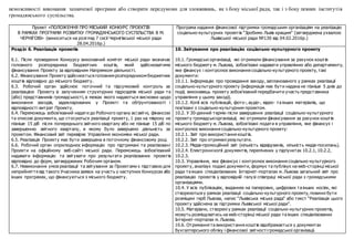 неможливості виконання зазначеної програми або створити передумови для зловживань, як з боку міської ради, так і з боку певних інститутів
громадянського суспільства.
Проект «ПОЛОЖЕННЯ ПРО МІСЬКИЙ КОНКУРС ПРОЕКТІВ
В РАМКАХ ПРОГРАМИ РОЗВИТКУ ГРОМАДЯНСЬКОГО СУСПІЛЬСТВА В М.
ЧЕРНІГОВІ» (виноситься на розгляд 7 сесії Чернігівської міської ради
28.04.2016р.)
Програма надання фінансової підтримки громадським організаціям на реалізацію
соціально-культурних проектів “Зробимо Львів кращим“ (затверджена ухвалою
Львівської міської ради №130 від 04.02.2016р.)
Розділ 6. Реалізація проектів
6.1. Після проведення Конкурсу виконавчий комітет міської ради визначає
головного розпорядника бюджетних коштів, який здійснюватиме
фінансування Проекту за відповідним Напрямком діяльності.
6.2. Фінансування Проекту здійснюєтьсяголовнимрозпорядникомбюджетних
коштів відповідно до міського бюджету.
6.3. Робочий орган здійснює поточний та підсумковий контроль за
реалізацією Проекту із залученням структурних підрозділів міської ради та
(або) представників громадськості, в межах якого надаються висновки щодо
виконання заходів, задекларованих у Проекті та обґрунтованості і
відповідності витрат Проекту.
6.4. Переможець зобов’язаний надати до Робочого органу всізвітні, фінансові
та описові документи, що стосуються реалізації проекту, 1 раз на півроку не
пізніше 15 діб після попереднього звітного кварталу або не пізніше 15 діб по
завершенню звітного кварталу, в якому було завершено діяльність за
проектом. Фінансовий звіт перевіряє Управління економіки міської ради.
6.5. Реалізація Проекту має бути завершена в поточному фінансовому році.
6.6. Робочий орган оприлюднює інформацію про підтримані та реалізовані
Проекти на офіційному веб-сайті міської ради. Переможець зобов’язаний
надавати інформацію та звітувати про результати реалізованих проектів
відповідно до форм, затверджених Робочим органом.
6.7. Невиконання умов реалізації та звітування за Проектами є підставою для
неприйняття від такого Учасника заявок на участь у наступних Конкурсах або
інших програмах, що фінансуються з міського бюджету.
10. Звітування про реалізацію соціально-культурного проекту
10.1. Громадські організації, які отримали фінансування за рахунок коштів
міського бюджету м. Львова, зобов’язані надавати управлінню або департаменту,
яке фінансує і контролює виконання соціально-культурного проекту, такі
документи:
10.1.1. Інформацію про проведення заходу, запланованого у рамках реалізації
соціально-культурного проекту (інформація має бути надана не пізніше 5 днів до
події, виконавець проекту зобов’язаний передбачити участь представника
управління у цьому заході).
10.1.2. Копії всіх публікацій, фото-, аудіо-, відео- та інших матеріалів, що
пов’язані з соціально-культурним проектом.
10.2. У 30-денний термін після завершення реалізації соціально-культурного
проекту громадськіорганізації, які отримали фінансування за рахунок коштів
міського бюджету м. Львова, зобов’язані подати в управління, яке фінансує і
контролює виконання соціально-культурного проекту:
10.2.1. Звіт про використання коштів.
10.2.2. Звіт про отримані результати.
10.2.3. Медіа-промоційний звіт (кількість відвідувачів, кількість медіа-посилань).
10.2.4. Електроннікопії документів, перелічених у підпунктах 10.2.1, 10.2.2,
10.2.3.
10.3. Управління, яке фінансує і контролює виконання соціально-культурного
проекту, аналізує подані документи, формує та публікує на web-сторінці міської
ради та інших спеціалізованих Інтернет-порталах м. Львова загальний звіт про
реалізацію проектів у відповідній галузі співпраці міської ради з громадськими
організаціями.
10.4. У всіх публікаціях, виданнях на паперових, цифрових та інших носіях, які
створюються у рамках реалізації соціально-культурного проекту, повинні бути
розміщені герб Львова, напис “Львівська міська рада“ або текст “Реалізація цього
проекту здійснена за підтримки Львівської міської ради“.
10.5. Матеріали, створені у рамках реалізації соціально-культурних проектів,
можуть розміщуватись на web-сторінці міської ради та інших спеціалізованих
Інтернет-порталах м. Львова.
10.6. Отримання та використання коштів відображається у документах
бухгалтерського обліку і фінансової звітностігромадської організації.
 