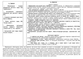 м. Черкаси
- Облаштування ігровим
обладнанням дитячого садка №18
"Вербиченька";
– Встановлення спортивного
обладнання для дитячого садочку
№35;
– Створення спортивної зали імені
Сергія Амброса;
– Ремонт дитячого садка №83
"Лiсова казка";
– Облаштування тротуарною
плиткою подвір’я Черкаської
гімназії №9 ім. О.М. Луценка;
– Благоустрій алеї парку першої
міської лікарні.
м. Чернігів
Поточні видатки:
- Інформаційно-культурний центр «Файнбук»: створення Центру, як інформаційного середовища
з використанням сучасних технологій для вільного і повного доступу мешканців мікрорайону
«Масани» та міста до духовних і культурних цінностей.
- Клас починається з дверей: заміна старих дверей в ЗОШ №14.
- Сучасний дизайн приміщення бібліотеки: покращення зовнішнього вигляду фасадів бібліотеки
в центрі міста та створення умов для вільного доступу до мережі інтернет.
- Зовнішня безпека загальноосвітньої школи І-ІІІ ступенів №7: проект по встановленню камер
відео нагляду по периметру ЗНЗ І-ІІІ ступенів №7 та освітлення шкільного подвір’я .
- Організація роботи центру всебічного розвитку дітей та молоді КТО "Академія Зірок":
об'єднання творчих дітей та молоді у цілому; розвиток дитяче - молодіжної творчості у м.
Чернігові; підтримка юних талантів та надання можливостей для творчої самореалізації тощо.
- Створення служби соціального таксі у м. Чернігові.
- Академія креативності ЧІКС (Чернігівські ініціативні креативні студенти) як педагогічно-
волонтерський центр творчості при ЧНПУ ім. Т. Шевченка.
- Чернігів у віках: художнє оформлення 4 фасадів міських будинків.
- Благоустрій берегової зони р. Десна в районі готелю Брянськ.
- Відповідальний вибір: підготовка тренерів з первинної профілактики наркоманії, ВІЛ/СНІДу
і злочинності; навчання позитивному мисленню, життєтворчості.
- Відновлення та реорганізація військово-спортивного комплексу у школі №21: тир, смуга
перешкод, спортивний майданчик.
- Безкоштовний культурно-освітній проект «Мова-література-культура- краєзнавство» при
ЧНТУ.
Капітальні видатки:
- З турботою про дитину: завершення реконструкції відділення медичних профілактичних
оглядів поліклініки №1 (декоративно-оздоблювальні роботи).
- Індивідуальна гігієна - вимога сучасності: облаштування туалетних кімнат ЗОШ №14.
- Розквітай садок дитячий: ремонт та зміцнення матеріально – технічної бази ДНЗ №58
«Лісова пісня».
- «Лиш праця світ таким, як є створила, лиш в праці варто і для праці жить»:
модернізація майстерні з обробки тканин в ЗОШ №28
Враховуючи обов’язкову умову для проектів, які могли бути допущені до участі в голосуванні, яка прописана в Положенні про
громадський бюджет м. Чернігова стосовно того, що проект повинен мати за мету покращення після його реалізації зовнішнього обліку міста
Чернігова та умов проживання у ньому громадян, які належать до територіальної громади міста Чернігова і можуть стосуватись лише одного
об’єкта, що належить до комунальної власності (наприклад, вулиці, парку, установи: школа, поліклініка, дитячий садочок тощо), то є не зовсім
зрозумілим яким чином до переліку переможців потрапили деякі проекти, які не відповідають вищезазначеним вимогам, а деякі переслідують
навіть комерційні інтереси. Хоча наприклад в полтавському Положенні громадського бюджету чітко прописано, що реалізація проекту має
бути в компетенції органів місцевого самоврядування, а сфера реалізації повинна бути публічною.
 