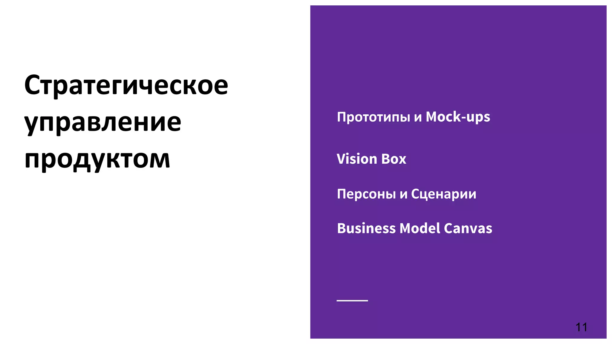 Стратегическое
управление
продуктом
Прототипы и Mock-ups
Vision Box
Персоны и Сценарии
Business Model Canvas
11
 