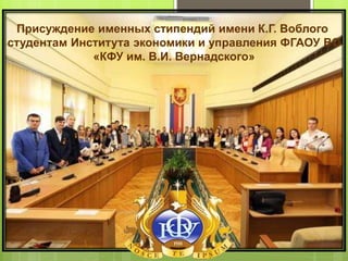 Присуждение именных стипендий имени К.Г. Воблого
студентам Института экономики и управления ФГАОУ ВО
«КФУ им. В.И. Вернадс...