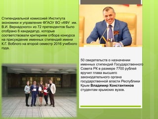 Стипендиальной комиссией Института
экономики и управления ФГАОУ ВО «КФУ им.
В.И. Вернадского» из 72 претендентов было
отоб...