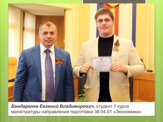 Бондаренко Евгений Владимирович, студент 1 курса
магистратуры направления подготовки 38.04.01 «Экономика»
 
