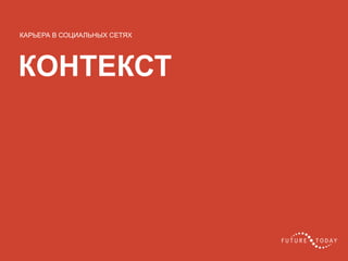 КОНТЕКСТ
КАРЬЕРА В СОЦИАЛЬНЫХ СЕТЯХ
 