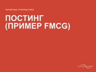 26 client.fut.ru
ПОСТИНГ
(ПРИМЕР FMCG)
КАРЬЕРНЫЕ СТРАНИЦЫ FMCG
 