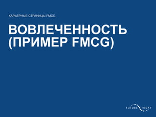 49 client.fut.ru
ВОВЛЕЧЕННОСТЬ
(ПРИМЕР FMCG)
КАРЬЕРНЫЕ СТРАНИЦЫ FMCG
 