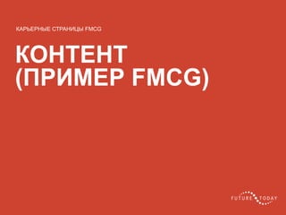 60 client.fut.ru
КОНТЕНТ
(ПРИМЕР FMCG)
КАРЬЕРНЫЕ СТРАНИЦЫ FMCG
 