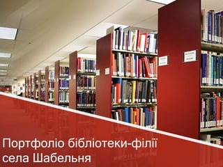 Портфоліо бібліотеки-філії
села Шабельня
 
