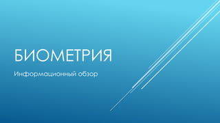 Презентация Данила Поминова С Конференции «Биометрия В Банке.