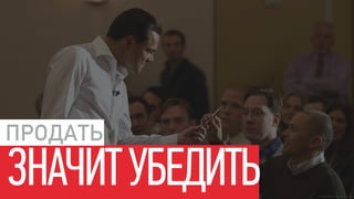 ЗНАЧИТУБЕДИТЬ
ПРОДАТЬ
 