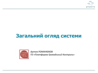 Що Таке PROZORRO? | PPT