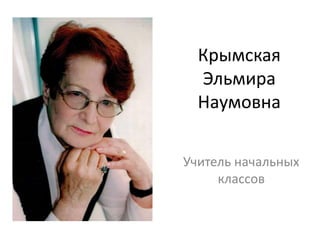 Крымская
Эльмира
Наумовна
Учитель начальных
классов
 