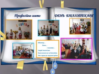 Професійне свято ДЕНЬ БІБЛІОТЕКАРЯ
 