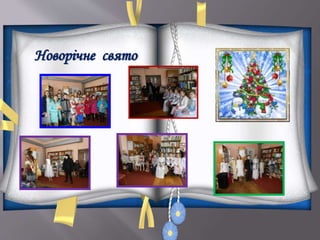 Новорічне свято
 