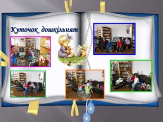 Куточок дошкільнят
 