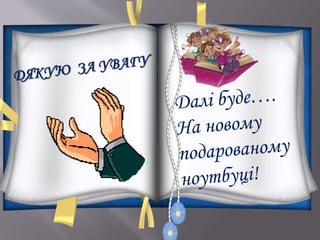 Презентація бібліотеки-філії с. Гійче