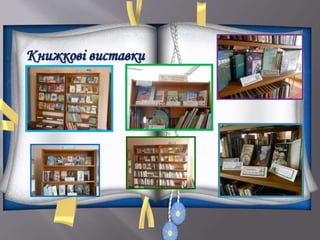 Книжкові виставки
 