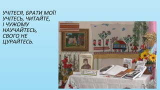 УЧІТЕСЯ, БРАТИ МОЇ!
УЧІТЕСЬ, ЧИТАЙТЕ,
І ЧУЖОМУ
НАУЧАЙТЕСЬ,
СВОГО НЕ
ЦУРАЙТЕСЬ.
 