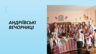 АНДРІЇВСЬКІ
ВЕЧОРНИЦІ
 