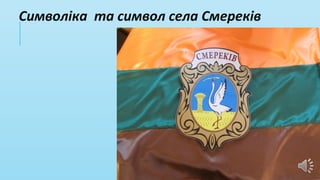 Символіка та символ села Смереків
 