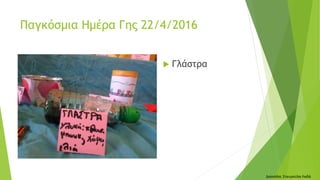  Γλάστρα
Δασκάλα: Σταυρούλα Λαδά
Παγκόσμια Ημέρα Γης 22/4/2016
 